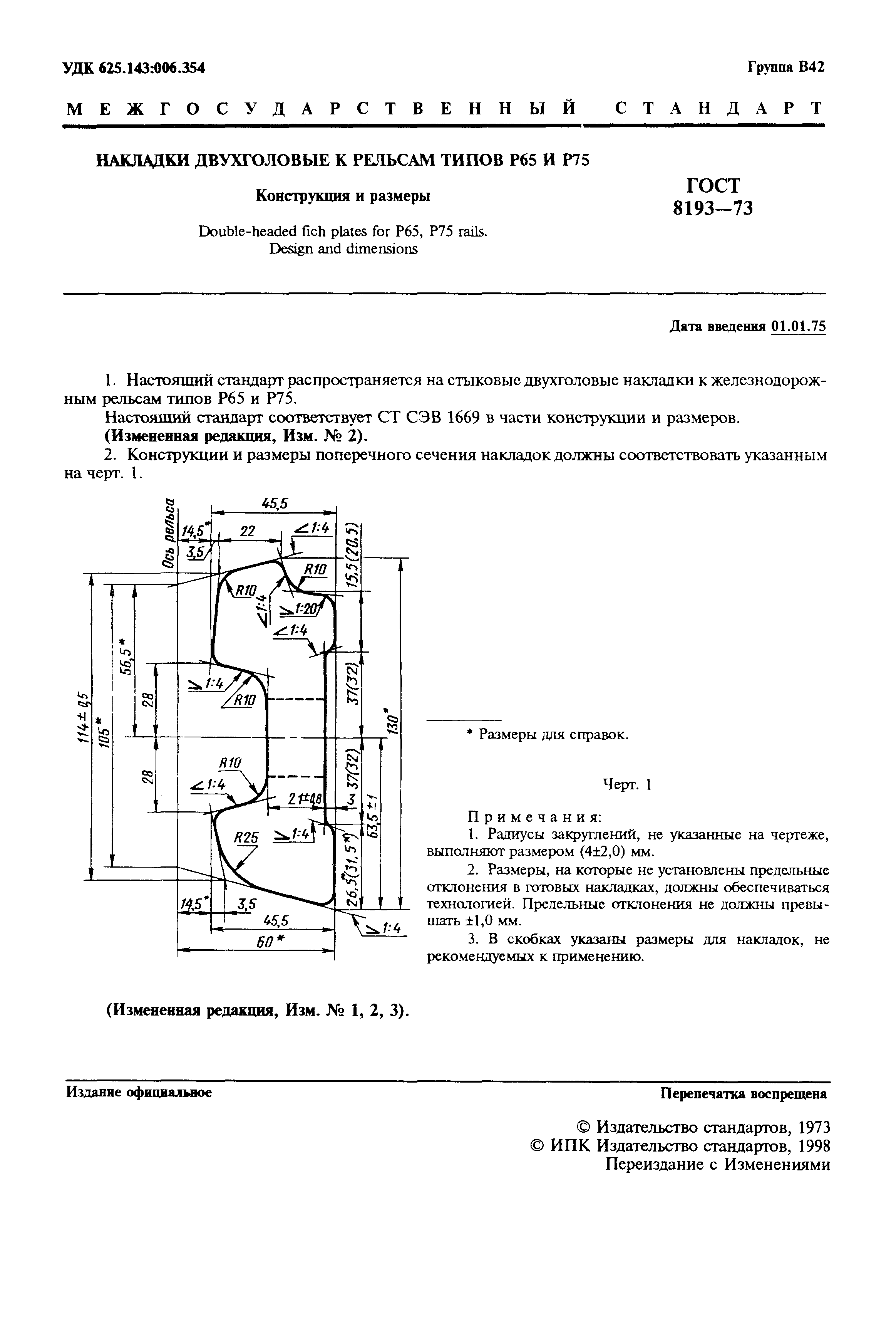 ГОСТ 8193-73