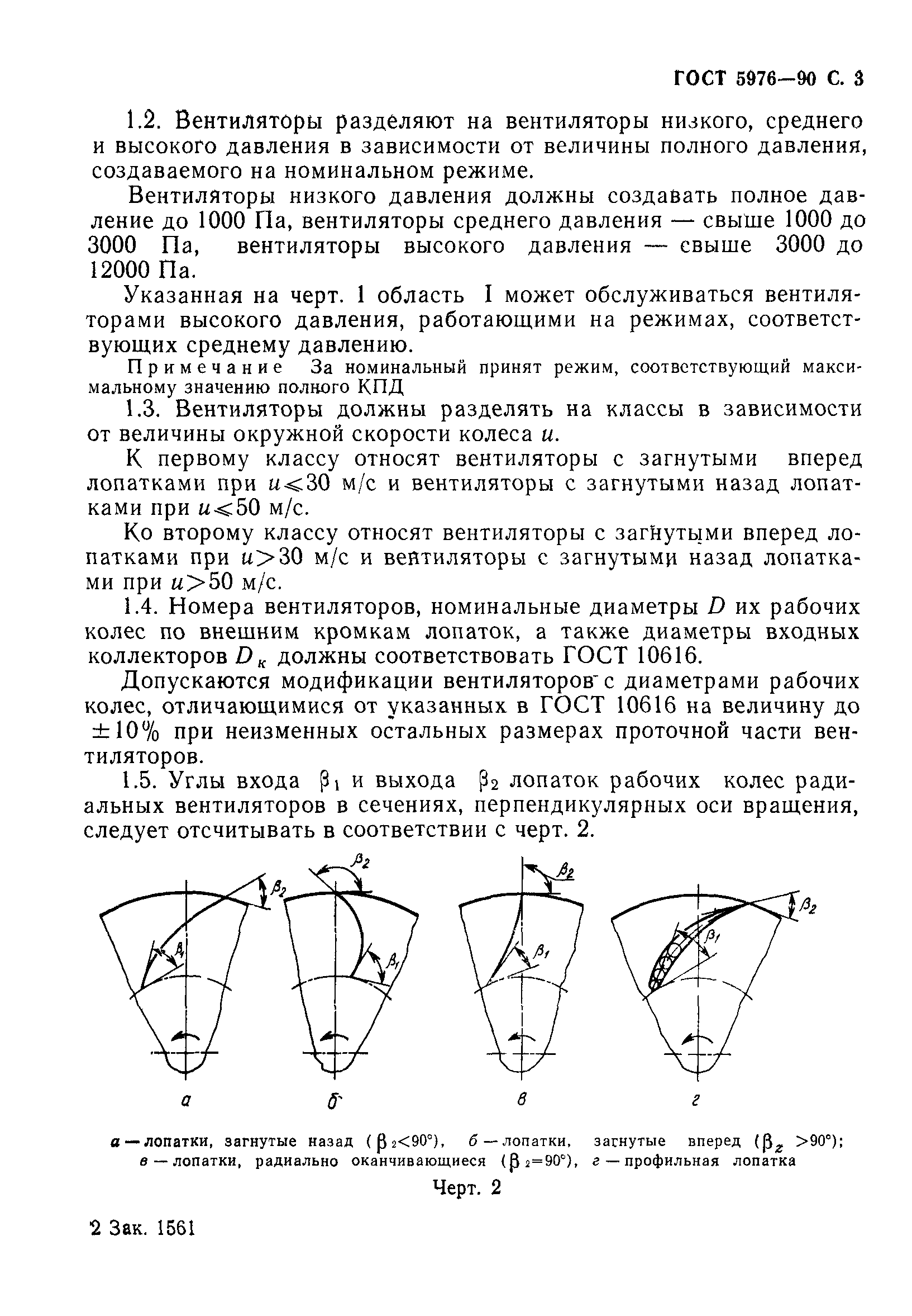 ГОСТ 5976-90