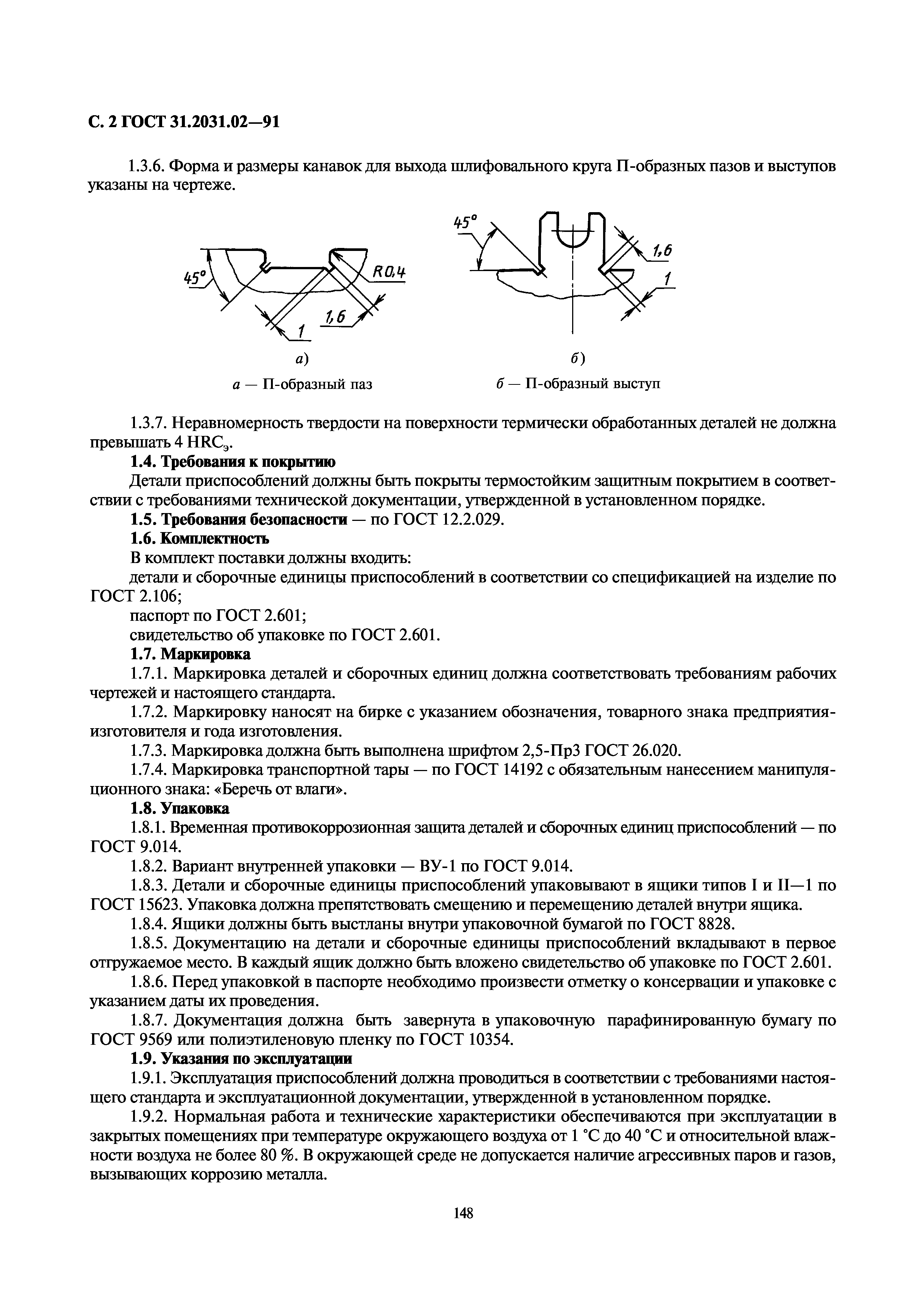 ГОСТ 31.2031.02-91