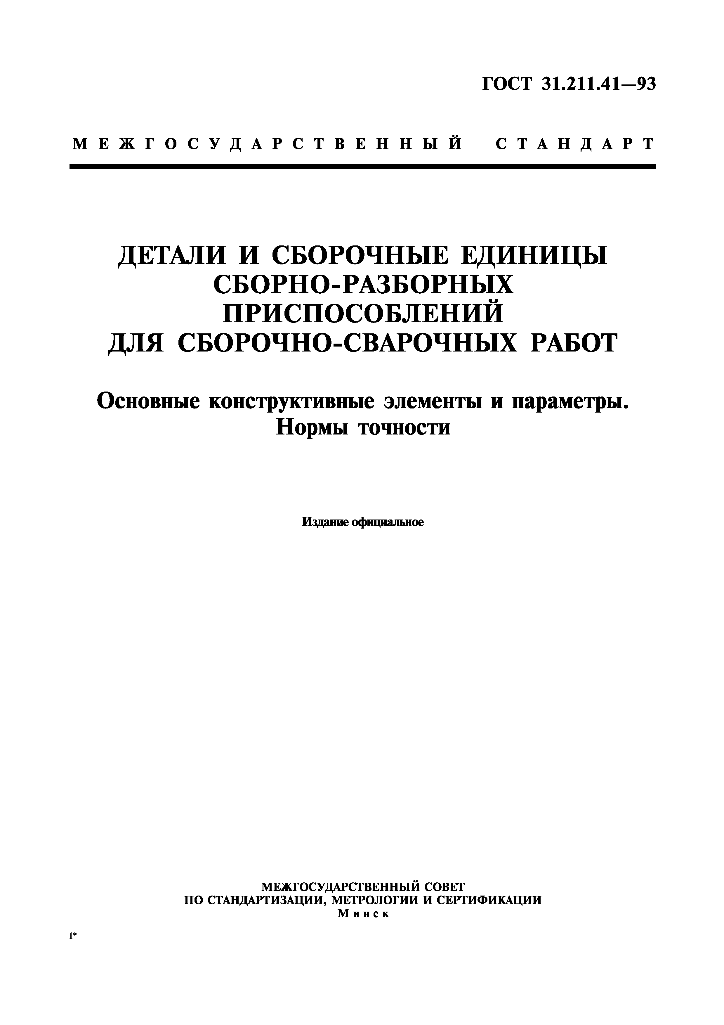 ГОСТ 31.211.41-93