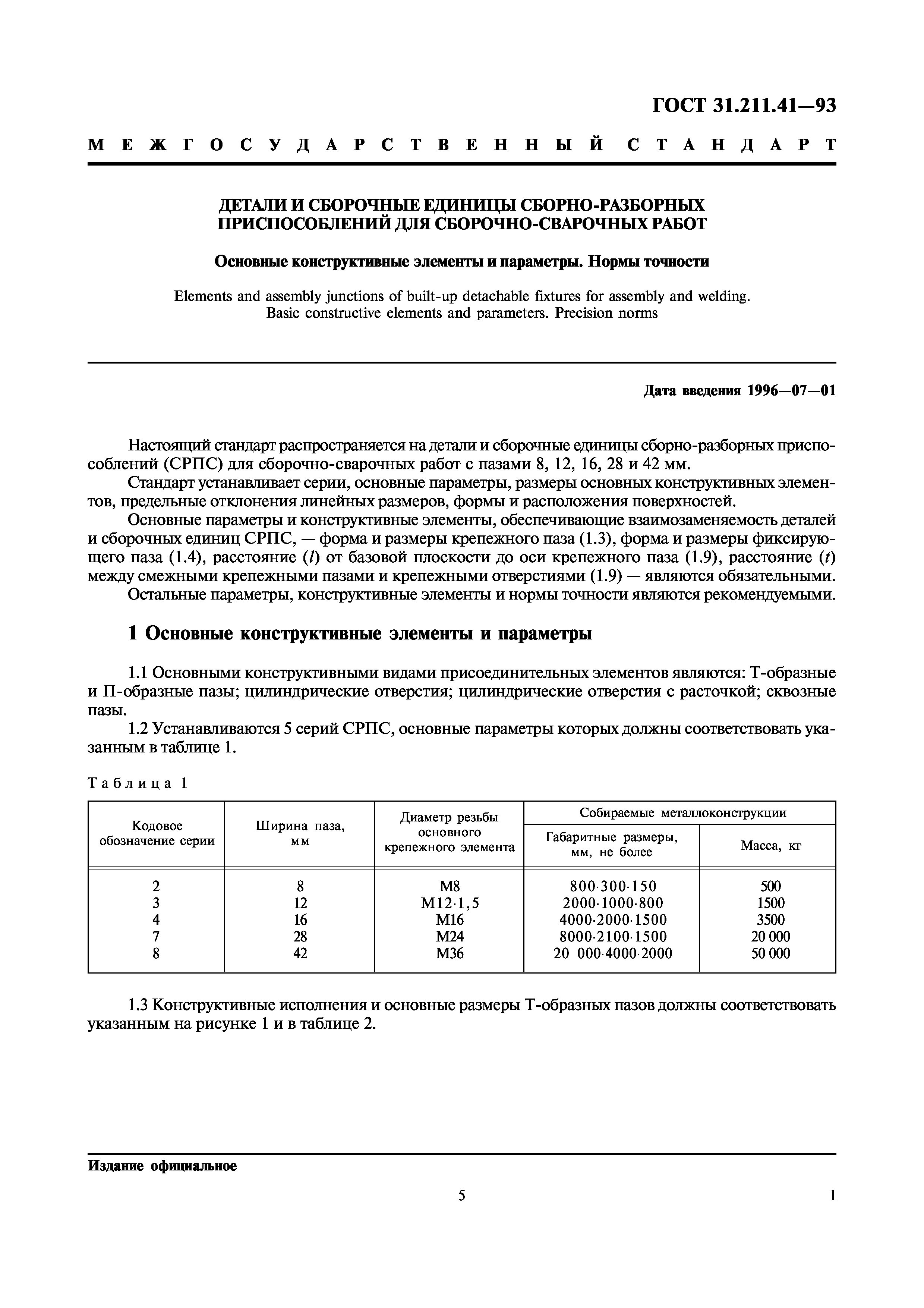 ГОСТ 31.211.41-93