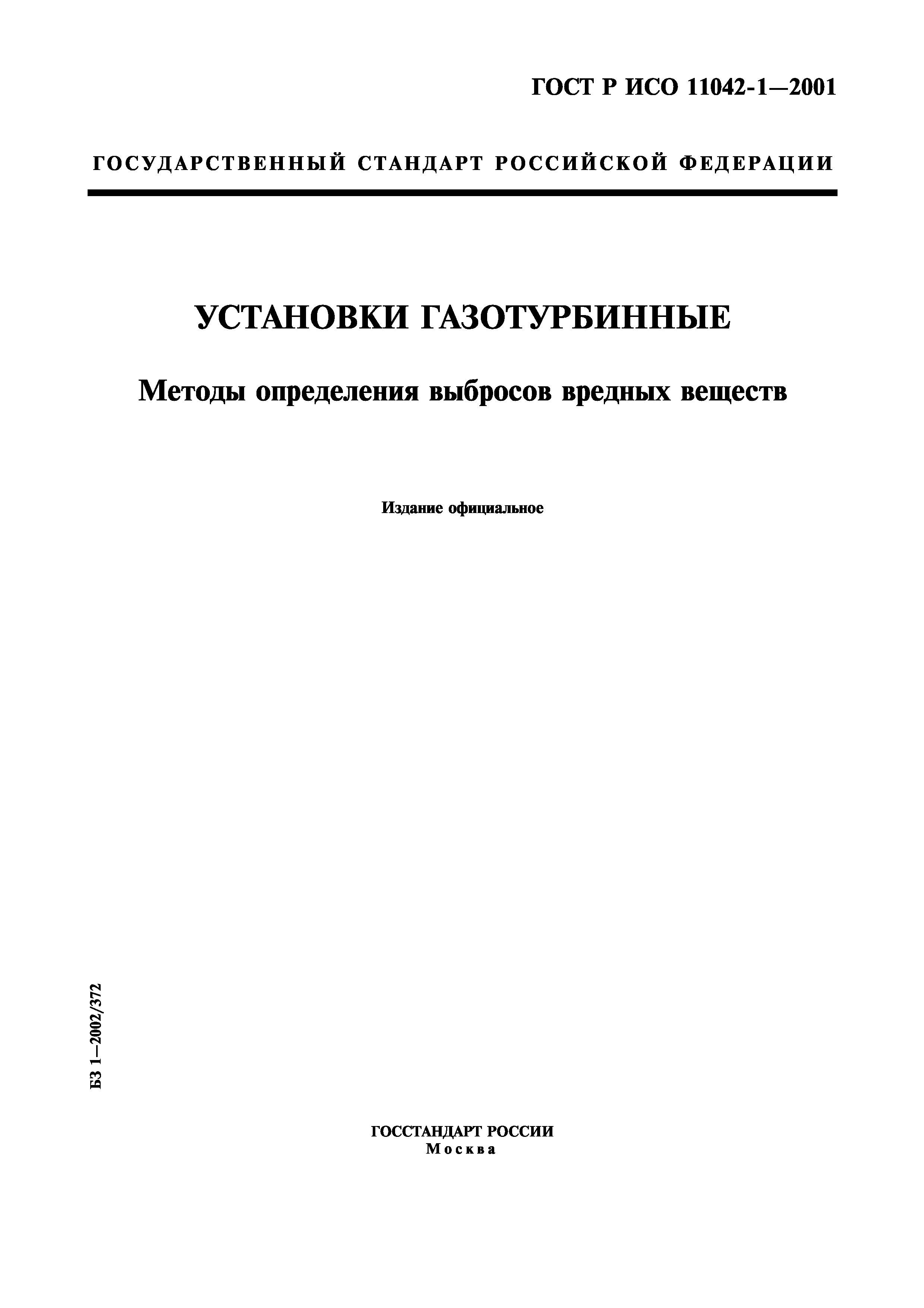 ГОСТ Р ИСО 11042-1-2001