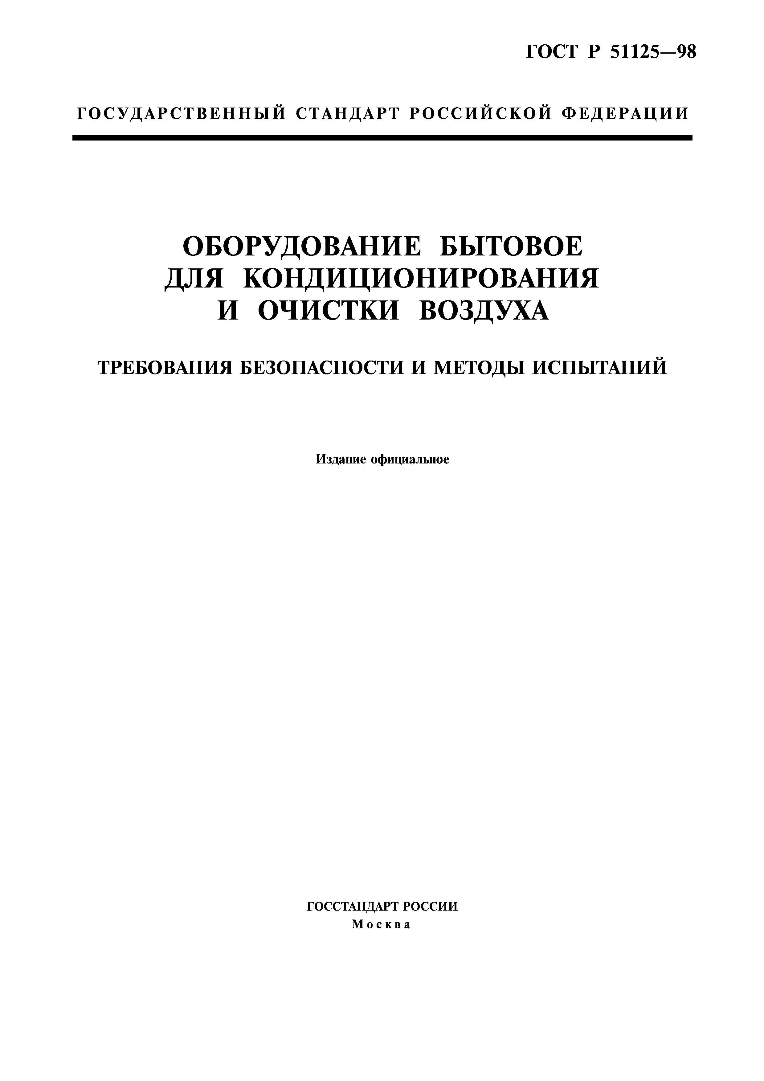 ГОСТ Р 51125-98