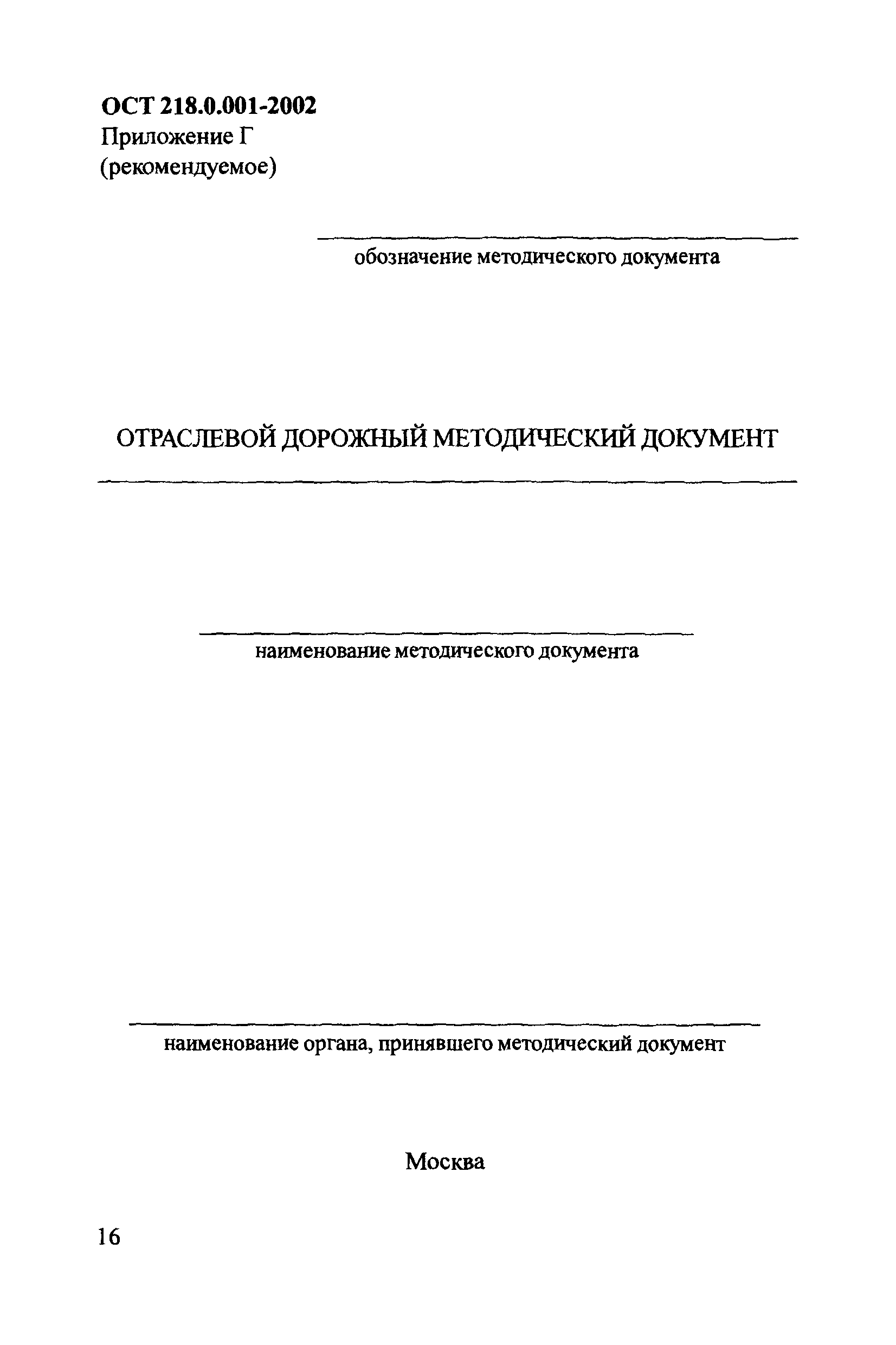 ОСТ 218.0.001-2002