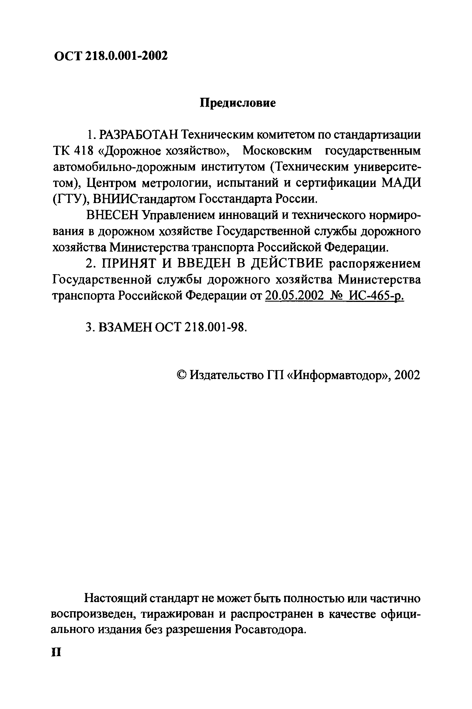 ОСТ 218.0.001-2002