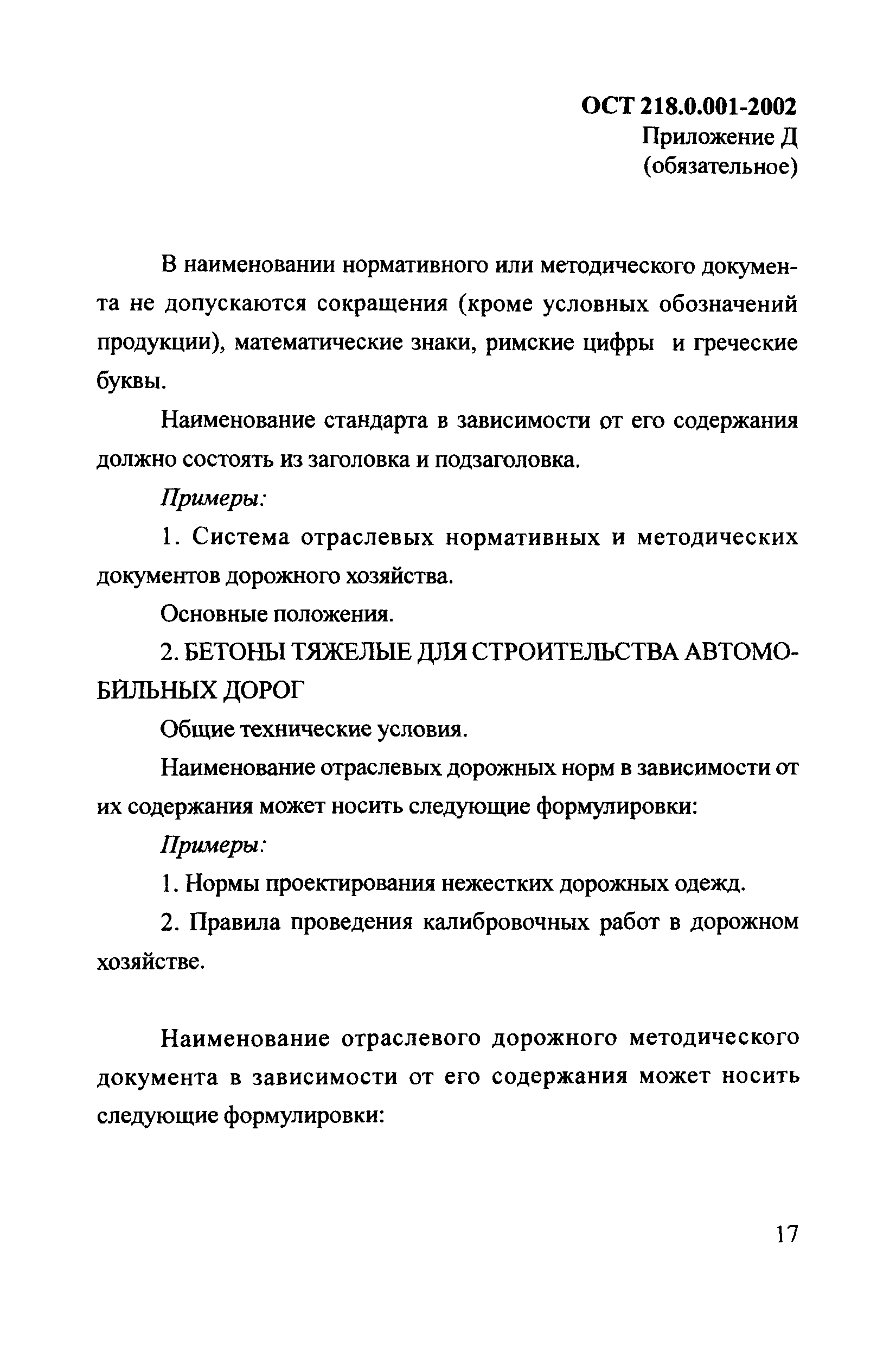 ОСТ 218.0.001-2002