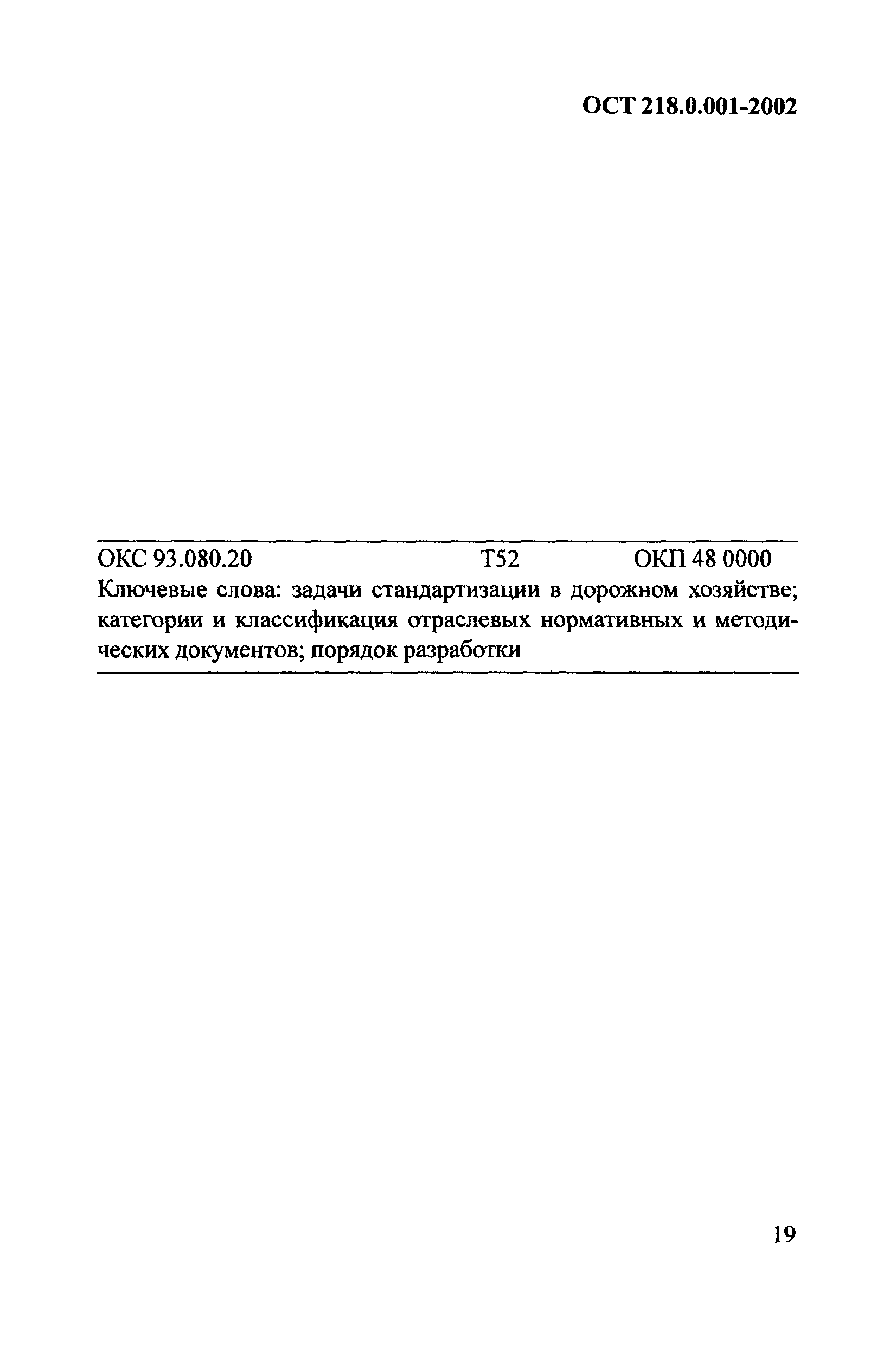 ОСТ 218.0.001-2002