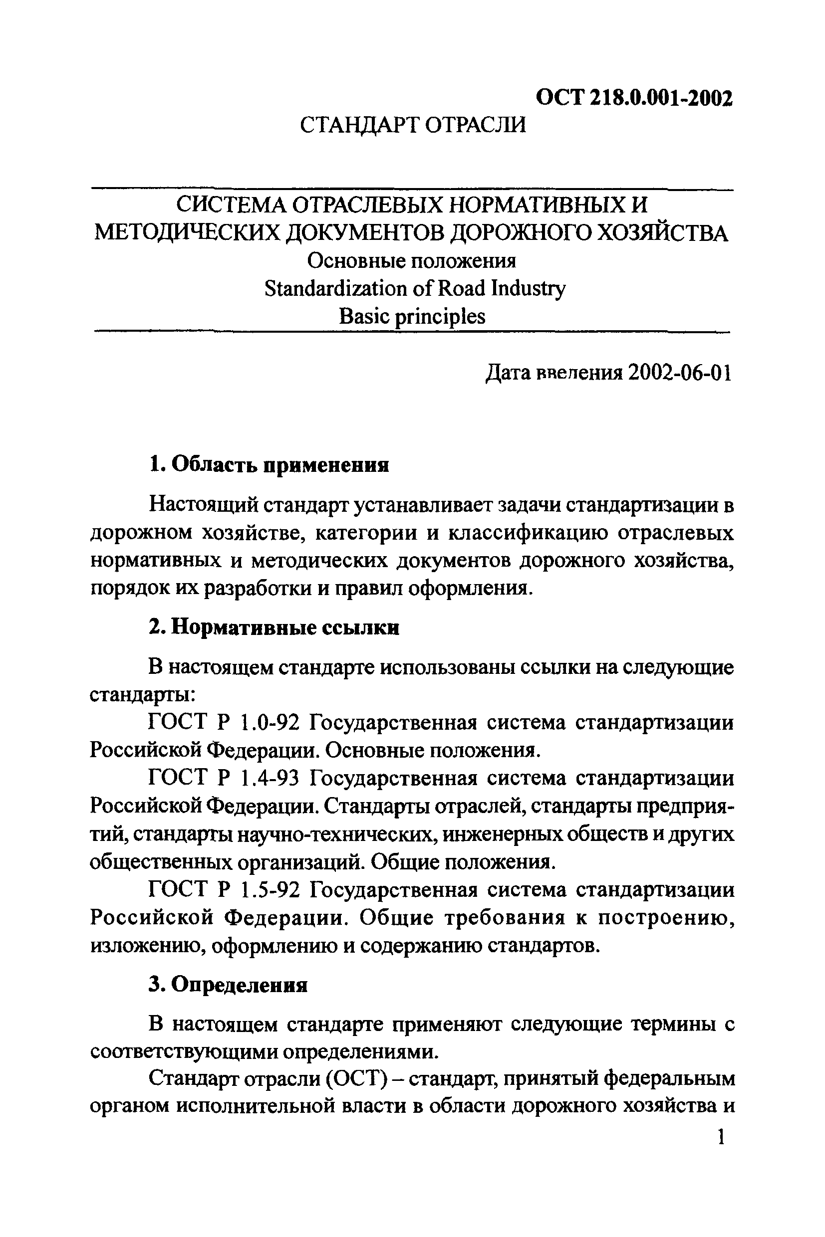 ОСТ 218.0.001-2002