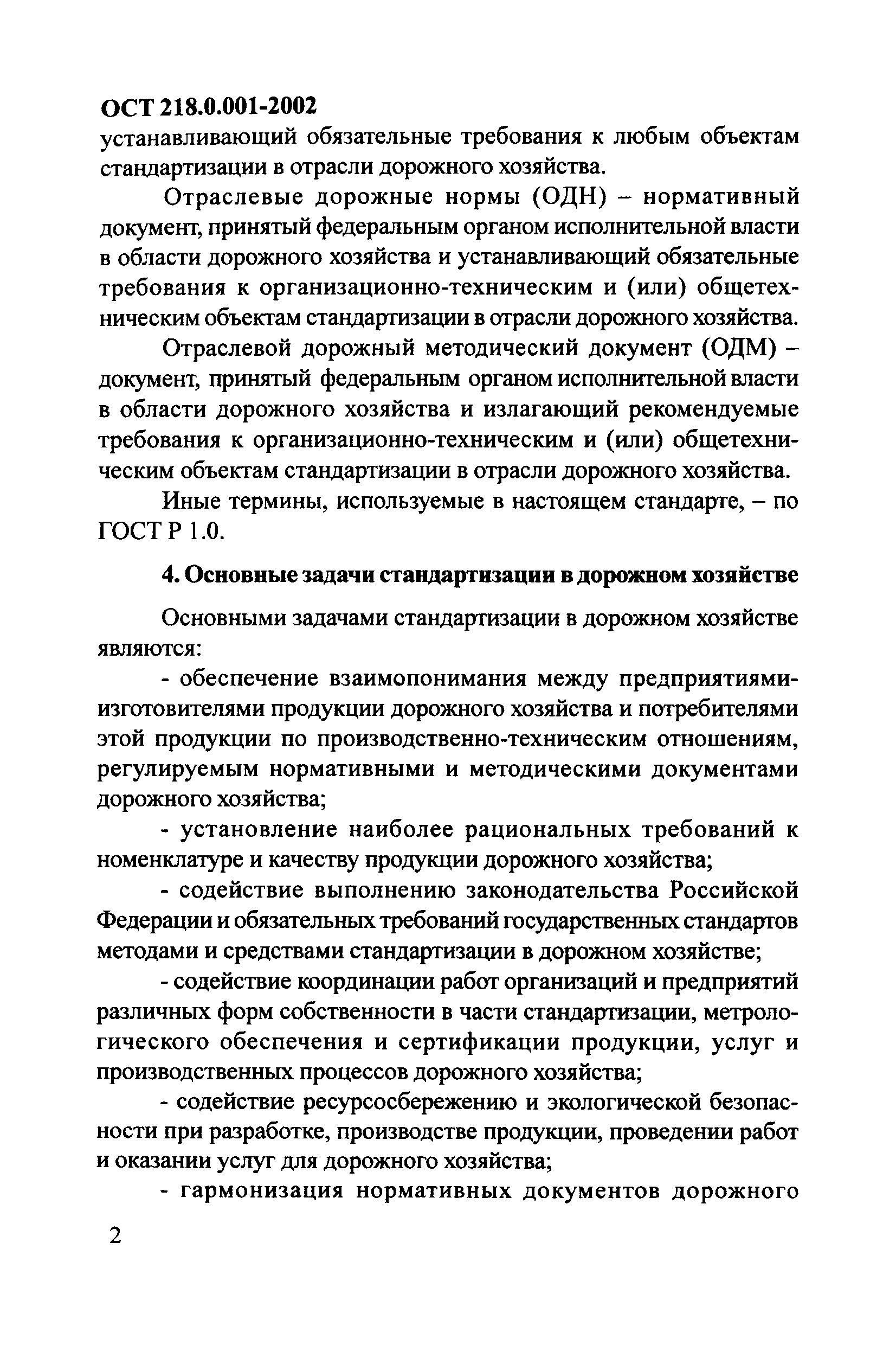 ОСТ 218.0.001-2002