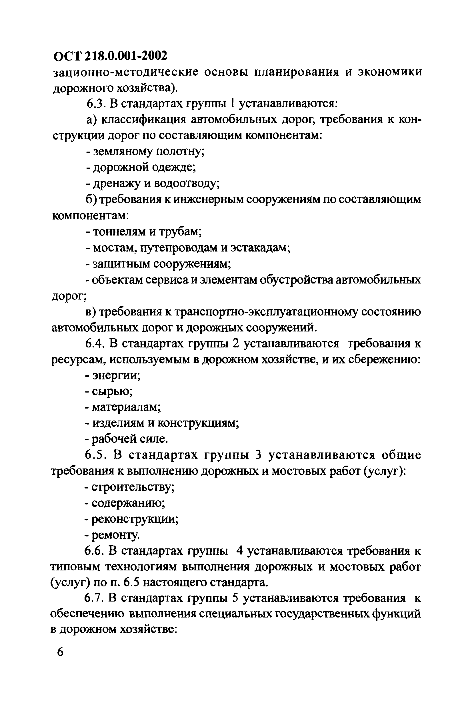 ОСТ 218.0.001-2002