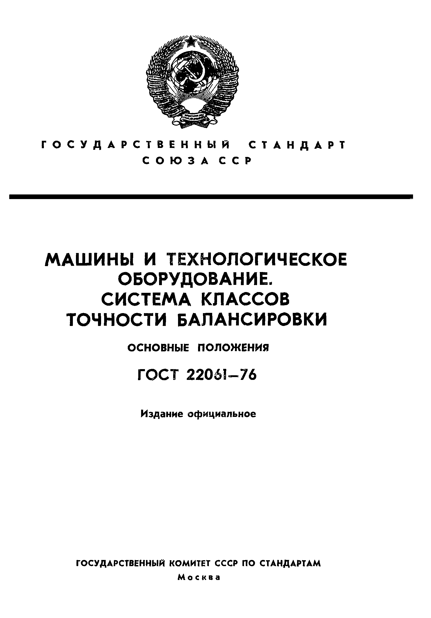 ГОСТ 22061-76