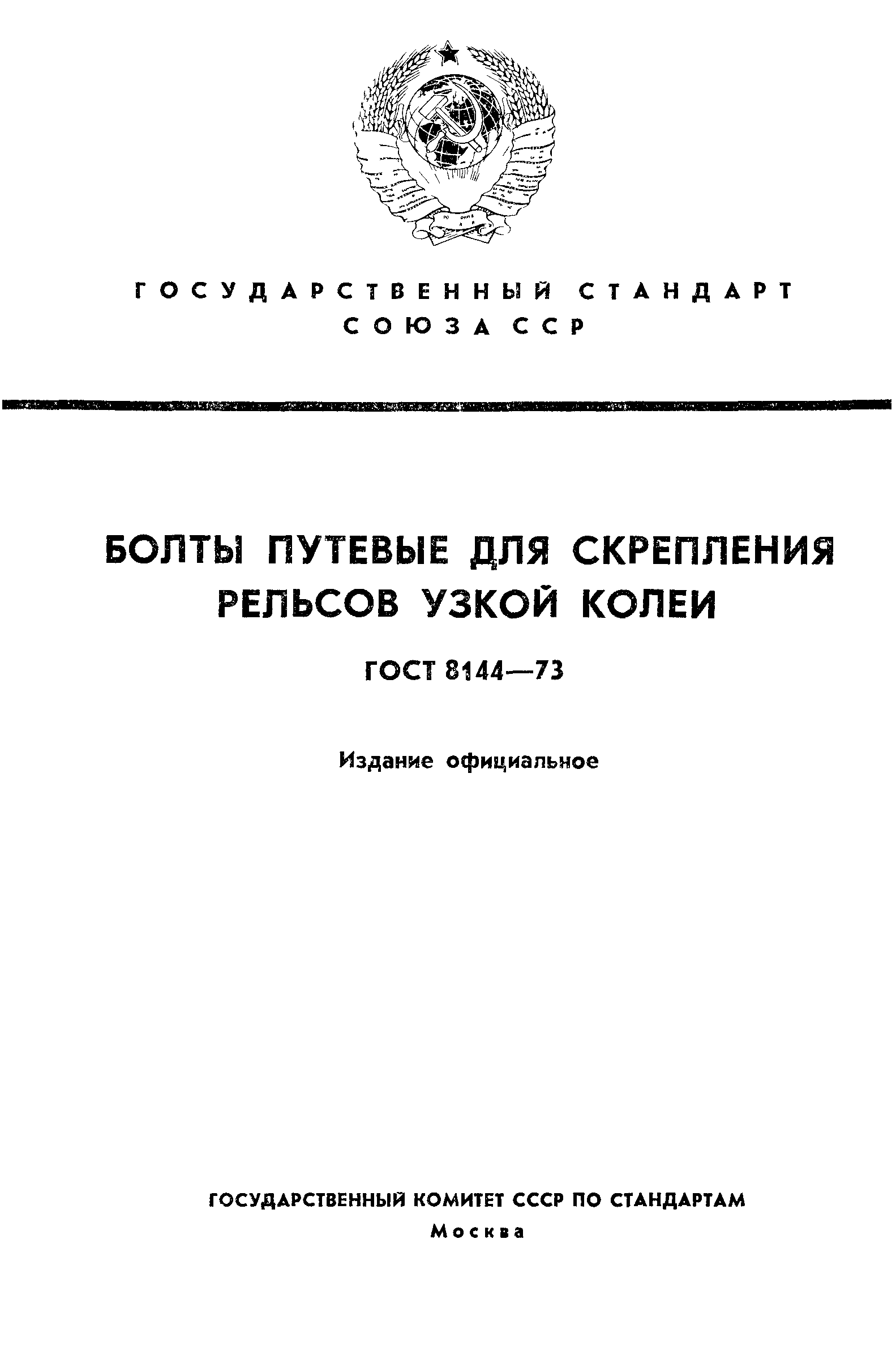 ГОСТ 8144-73