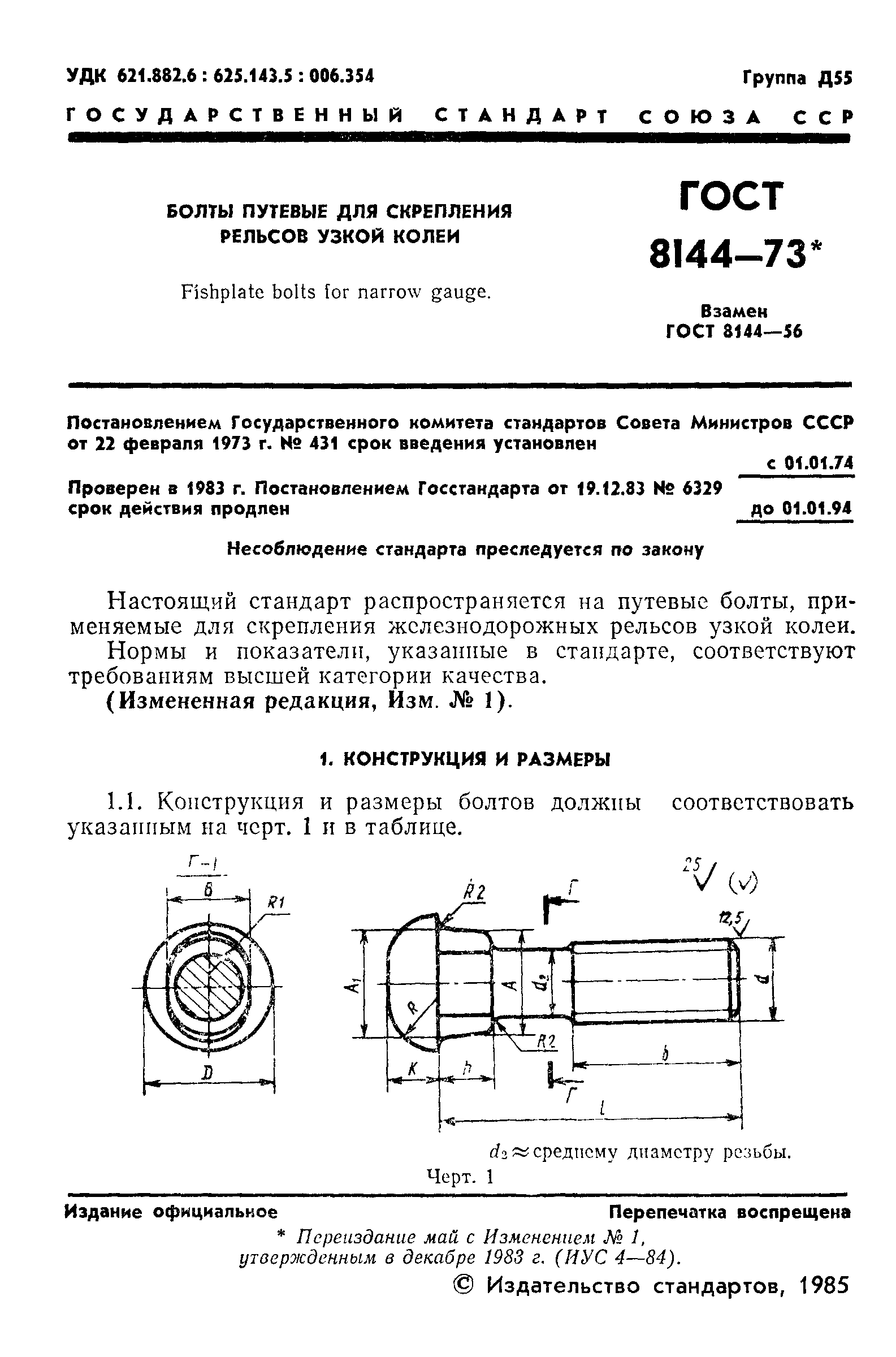 ГОСТ 8144-73