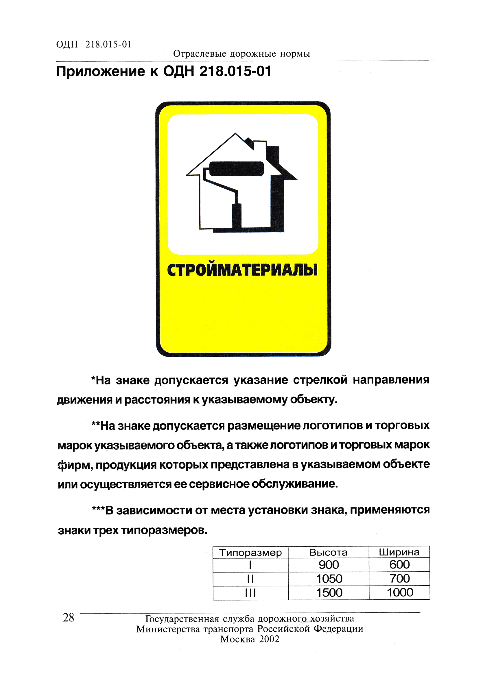 ОДН 218.015-01