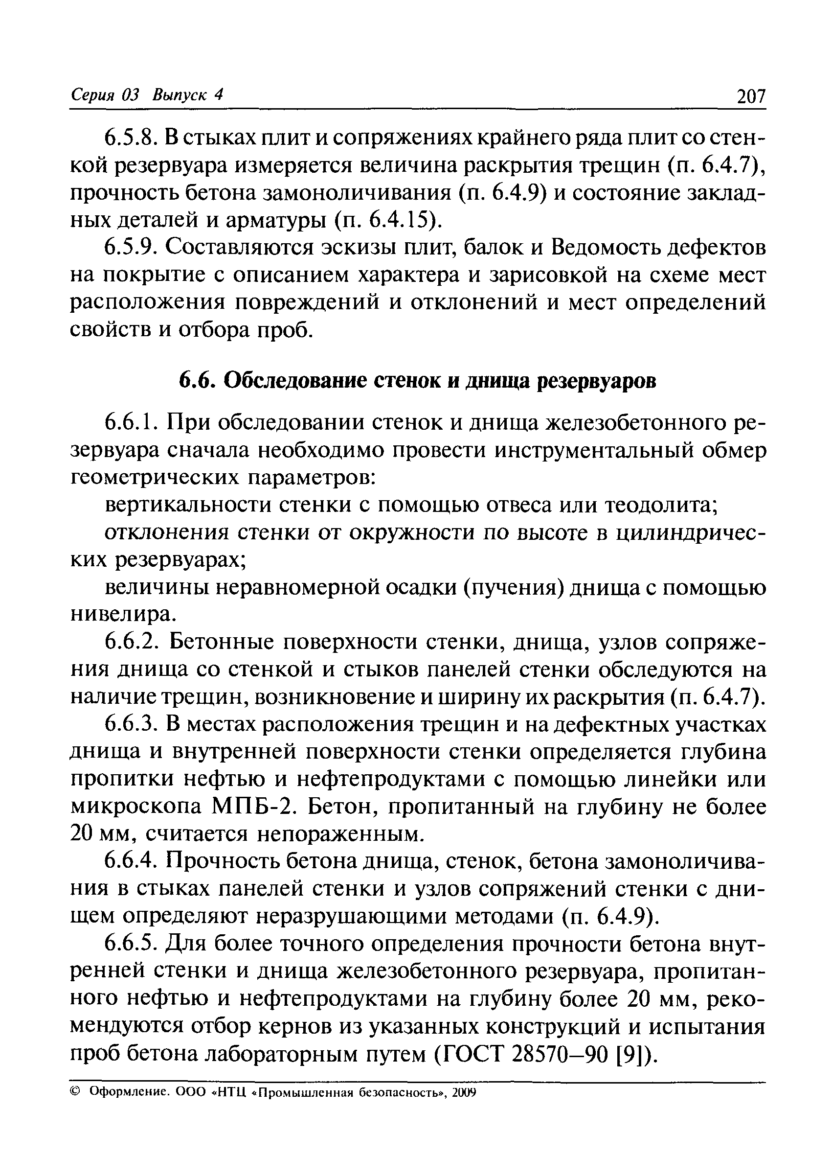 РД 03-420-01