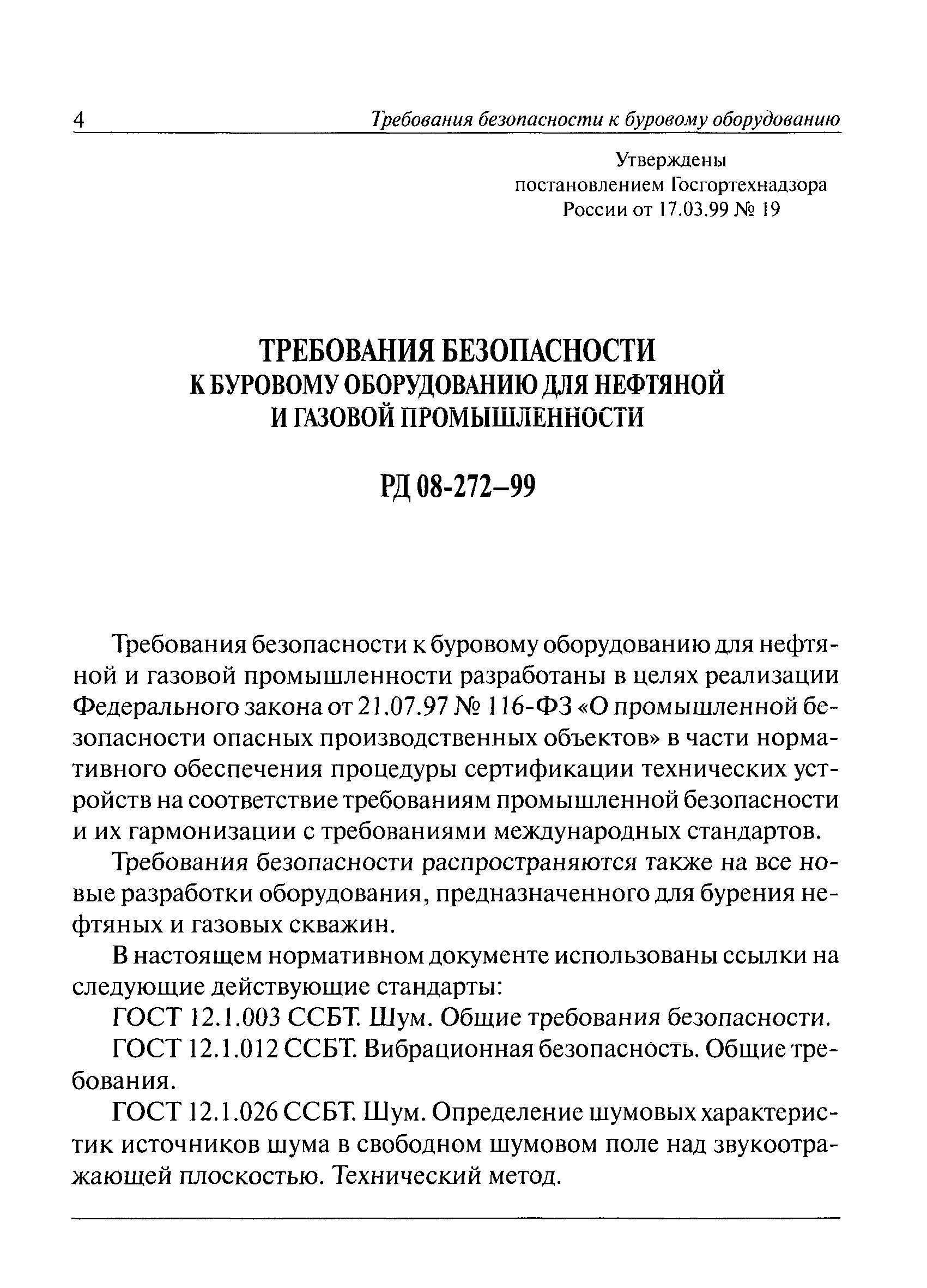 РД 08-272-99