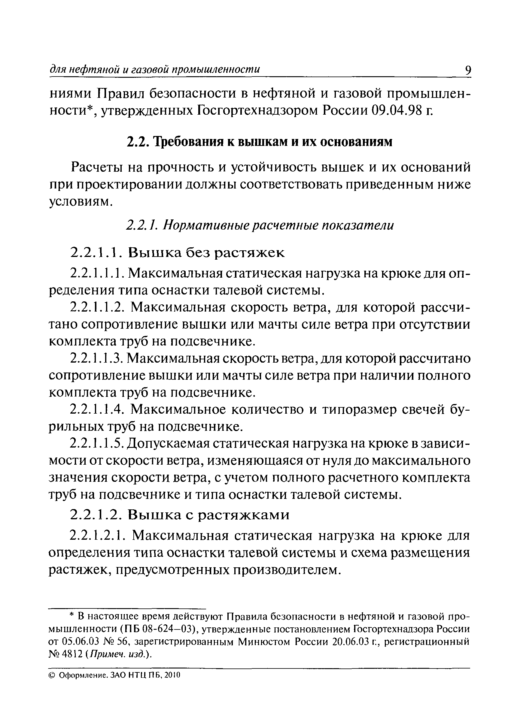 РД 08-272-99