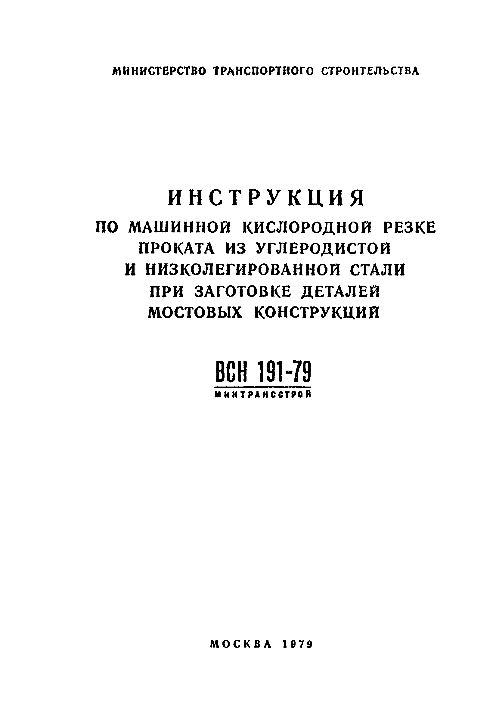 ВСН 191-79