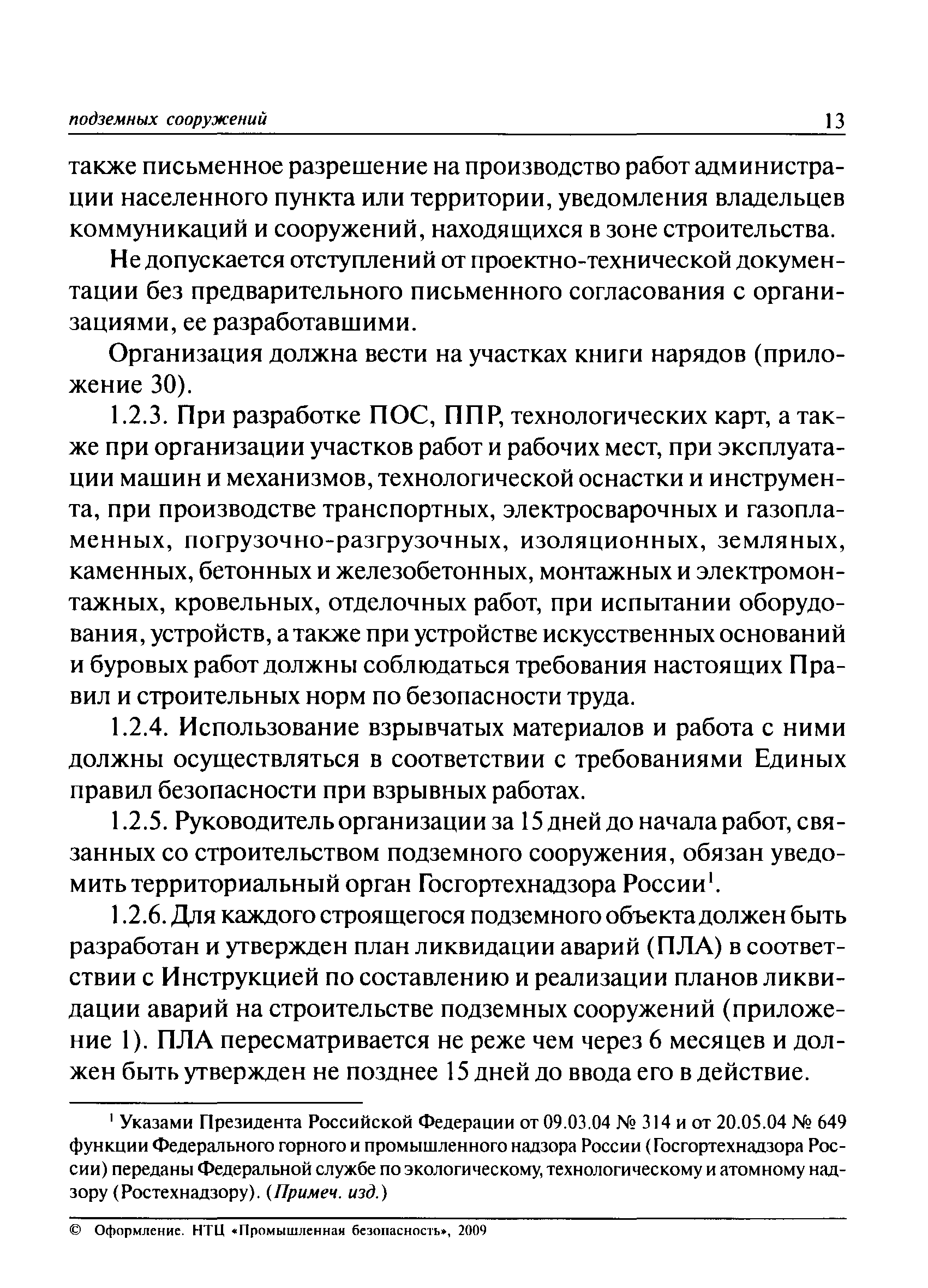 Инструкция по противопожарной защите горных выработок при строительстве тоннелей