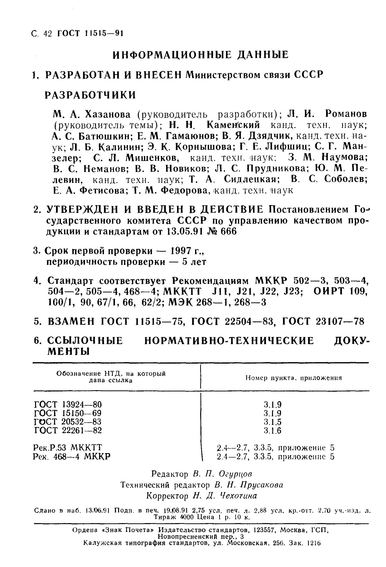 ГОСТ 11515-91