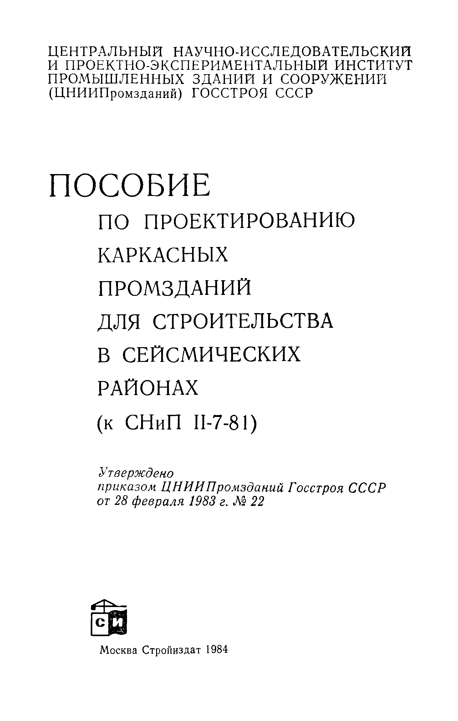 Пособие к СНиП II-7-81