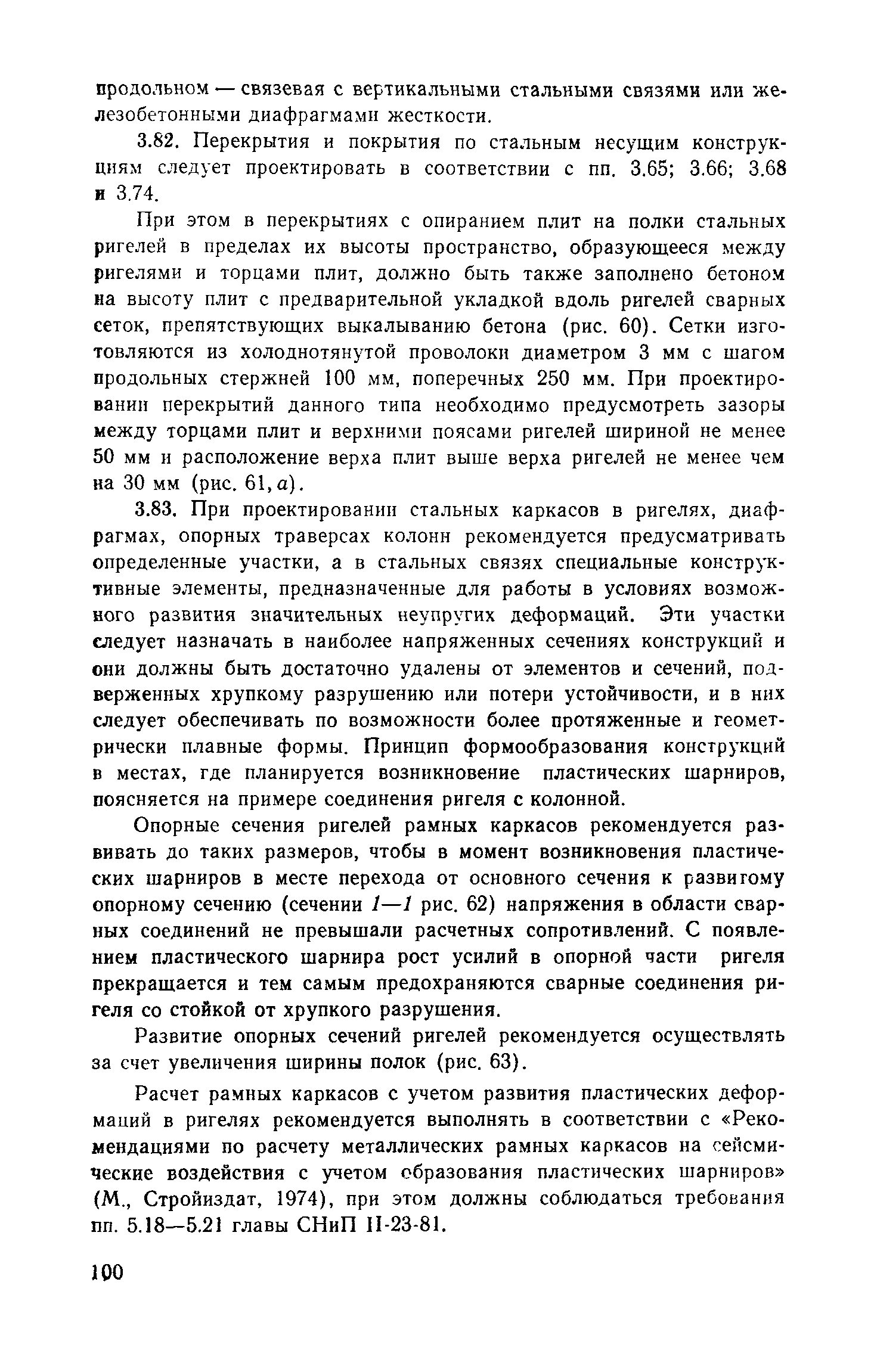 Пособие к СНиП II-7-81