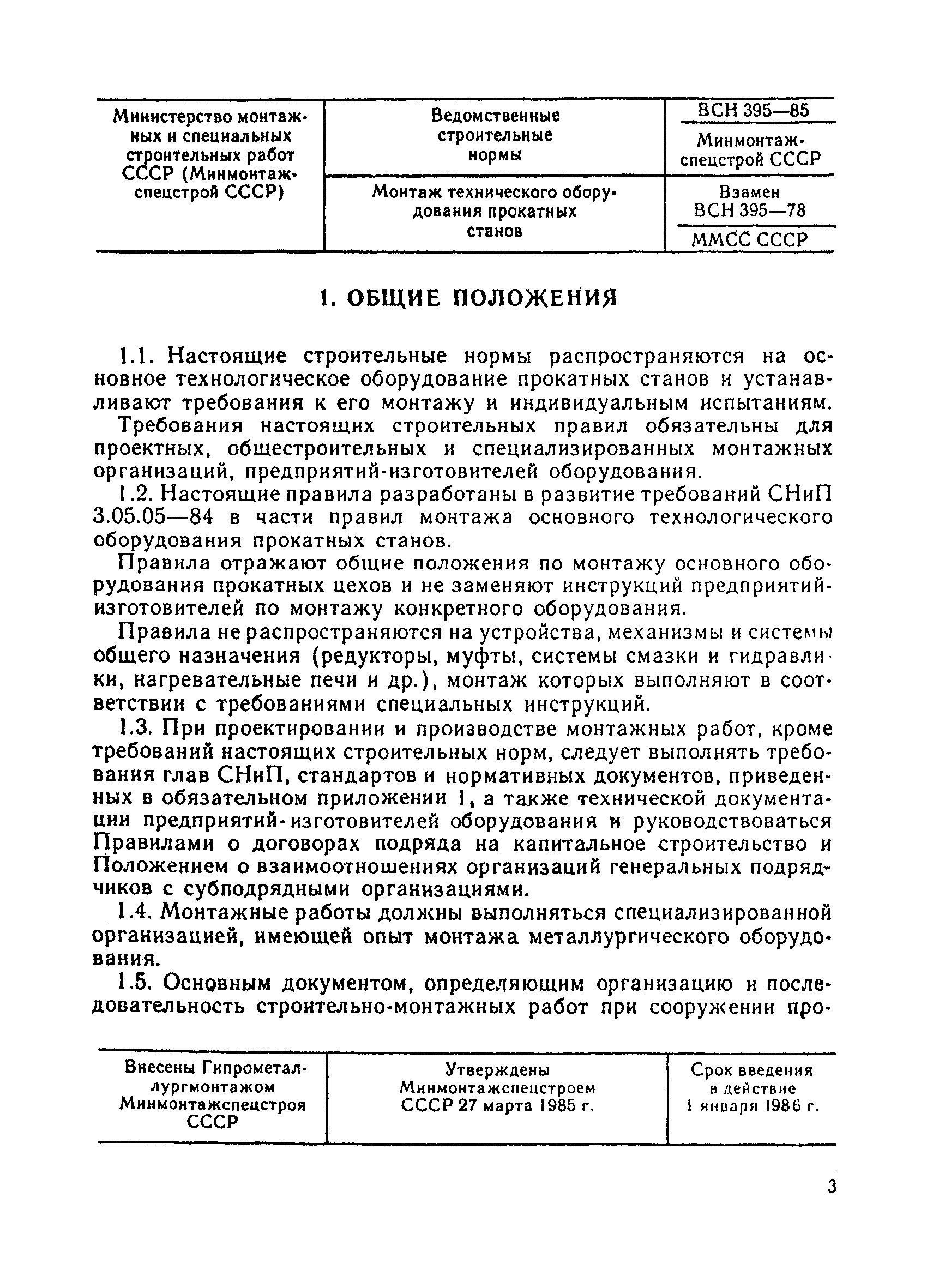 ВСН 395-85