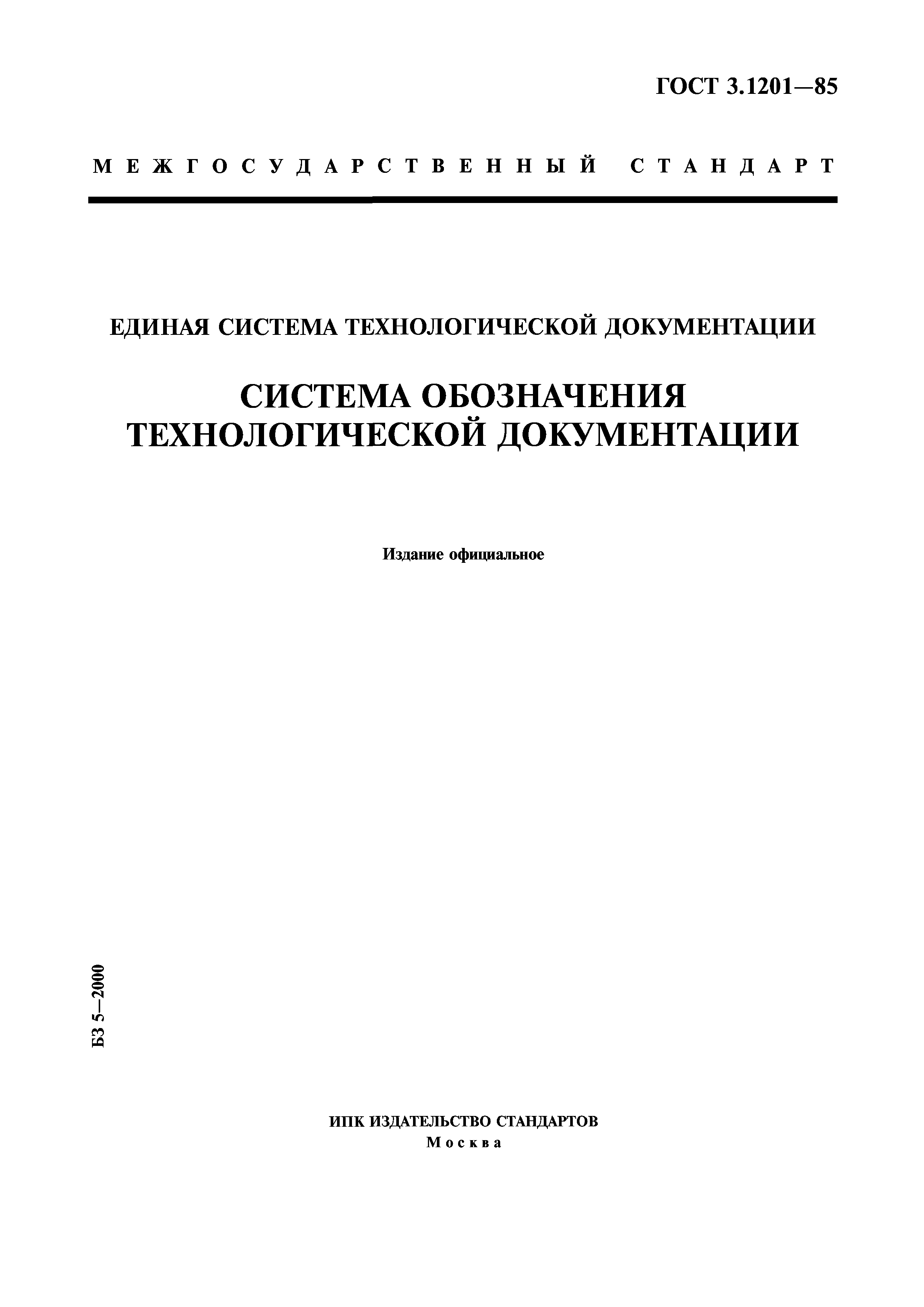 ГОСТ 3.1201-85