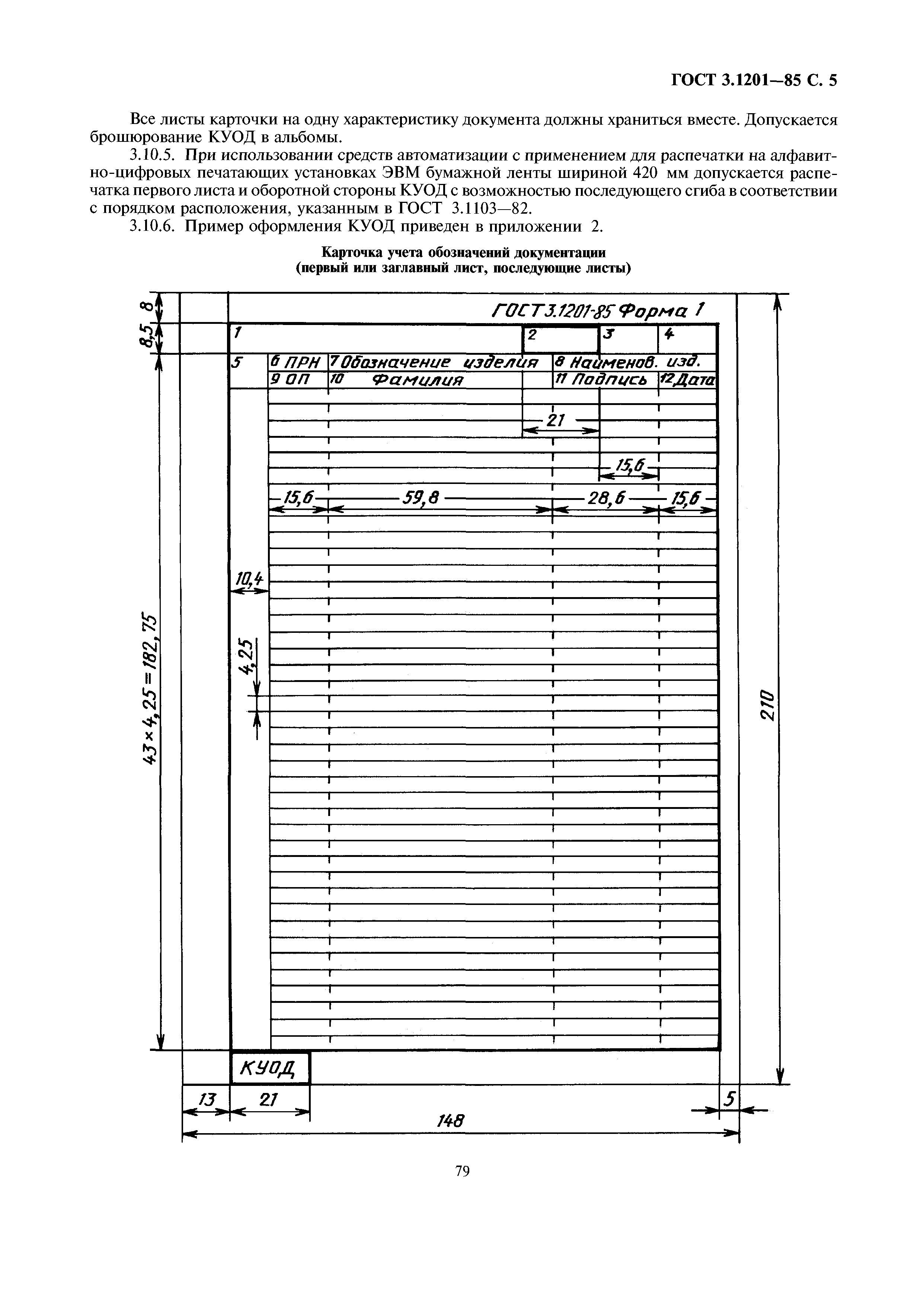 ГОСТ 3.1201-85