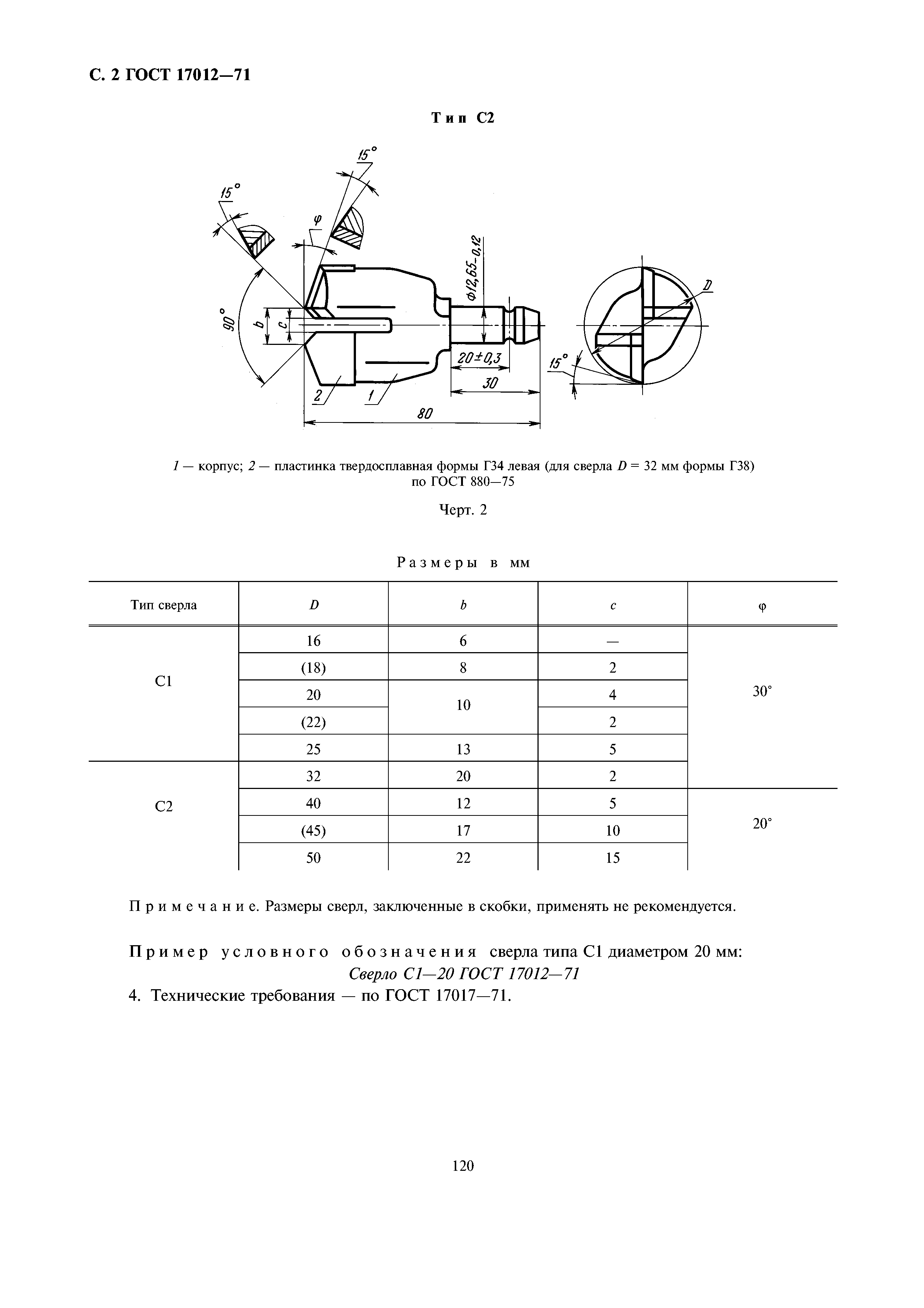 ГОСТ 17012-71