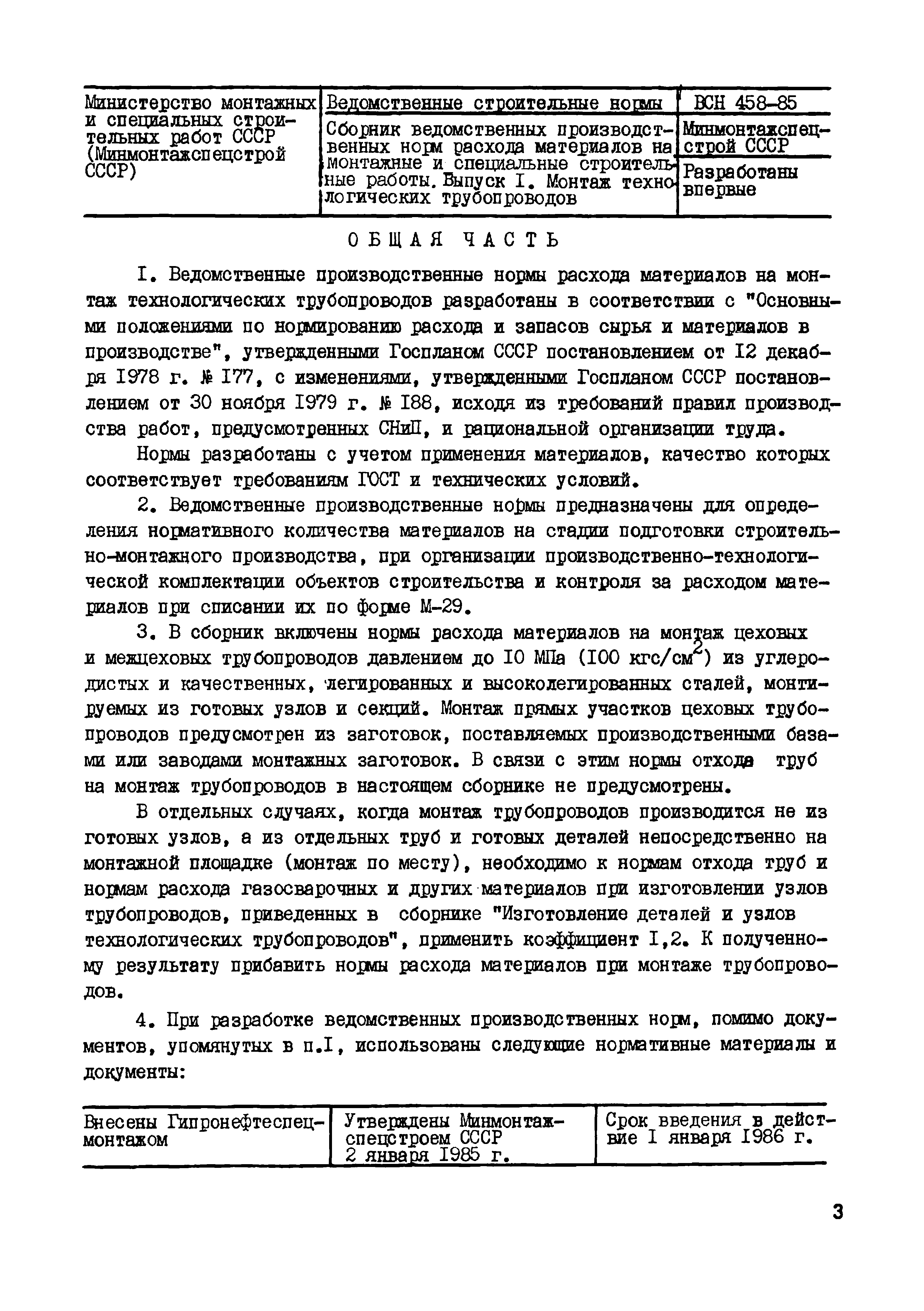 ВСН 458-85