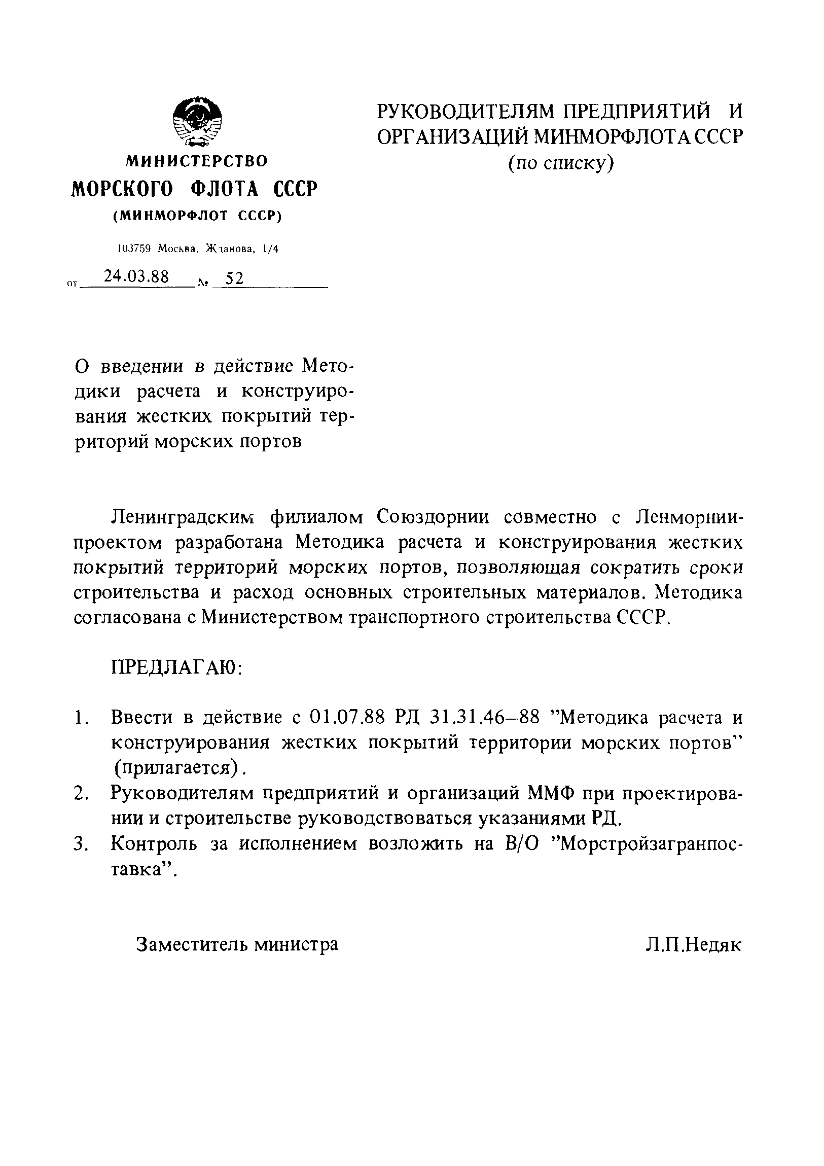 РД 31.31.46-88