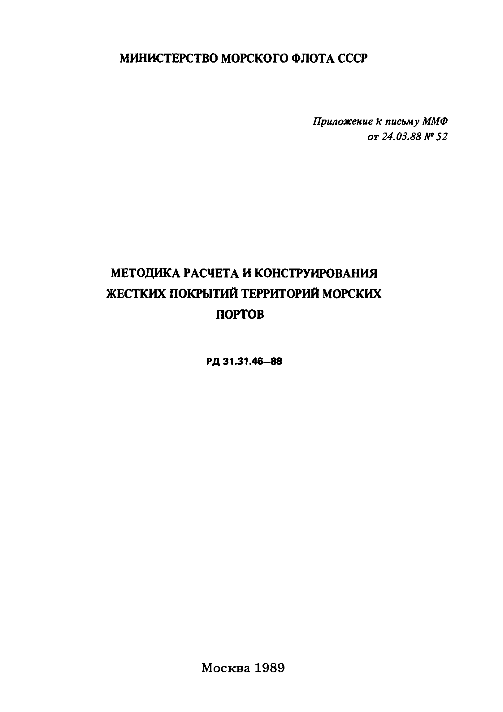 РД 31.31.46-88