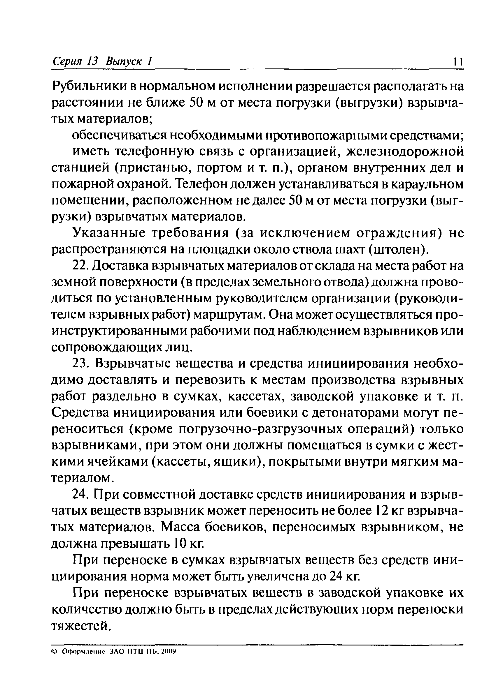 Инструкции о порядке хранения транспортирования использования и учета взрывчатых материалов