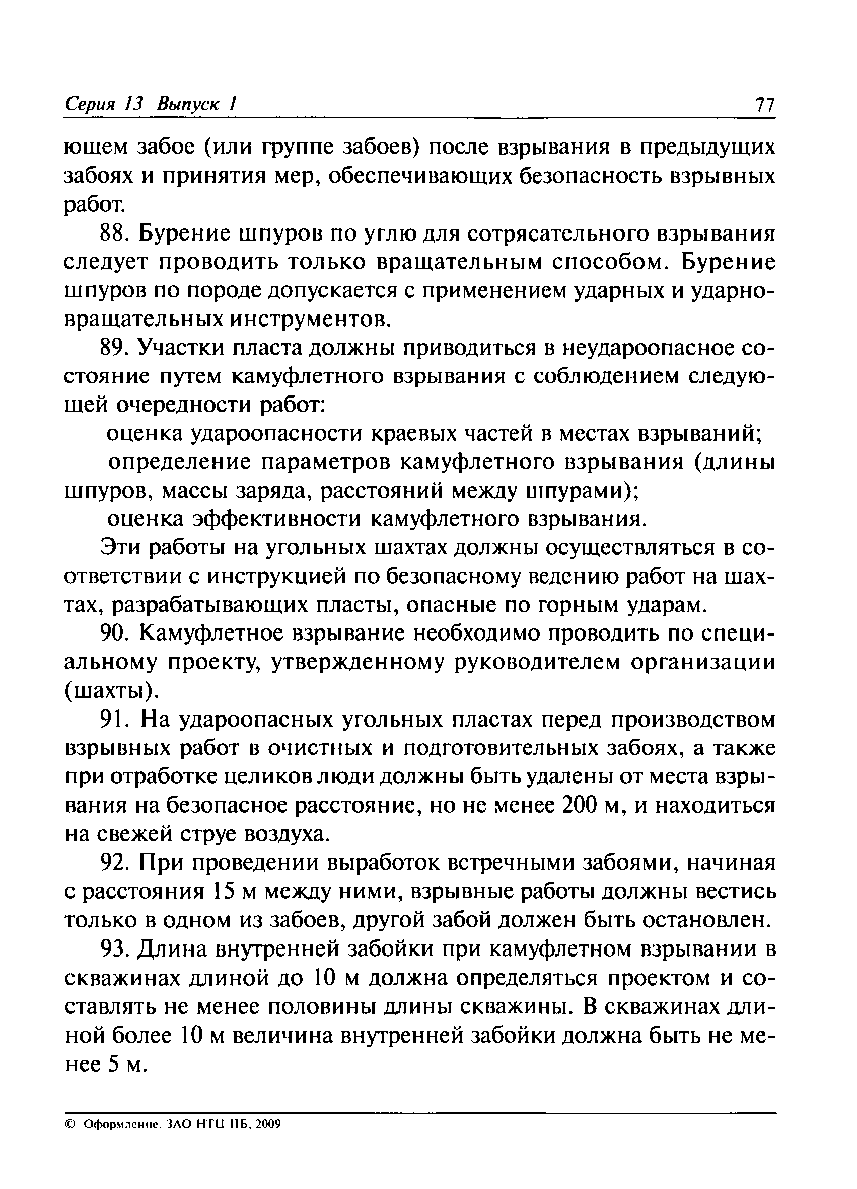 ПБ 13-407-01