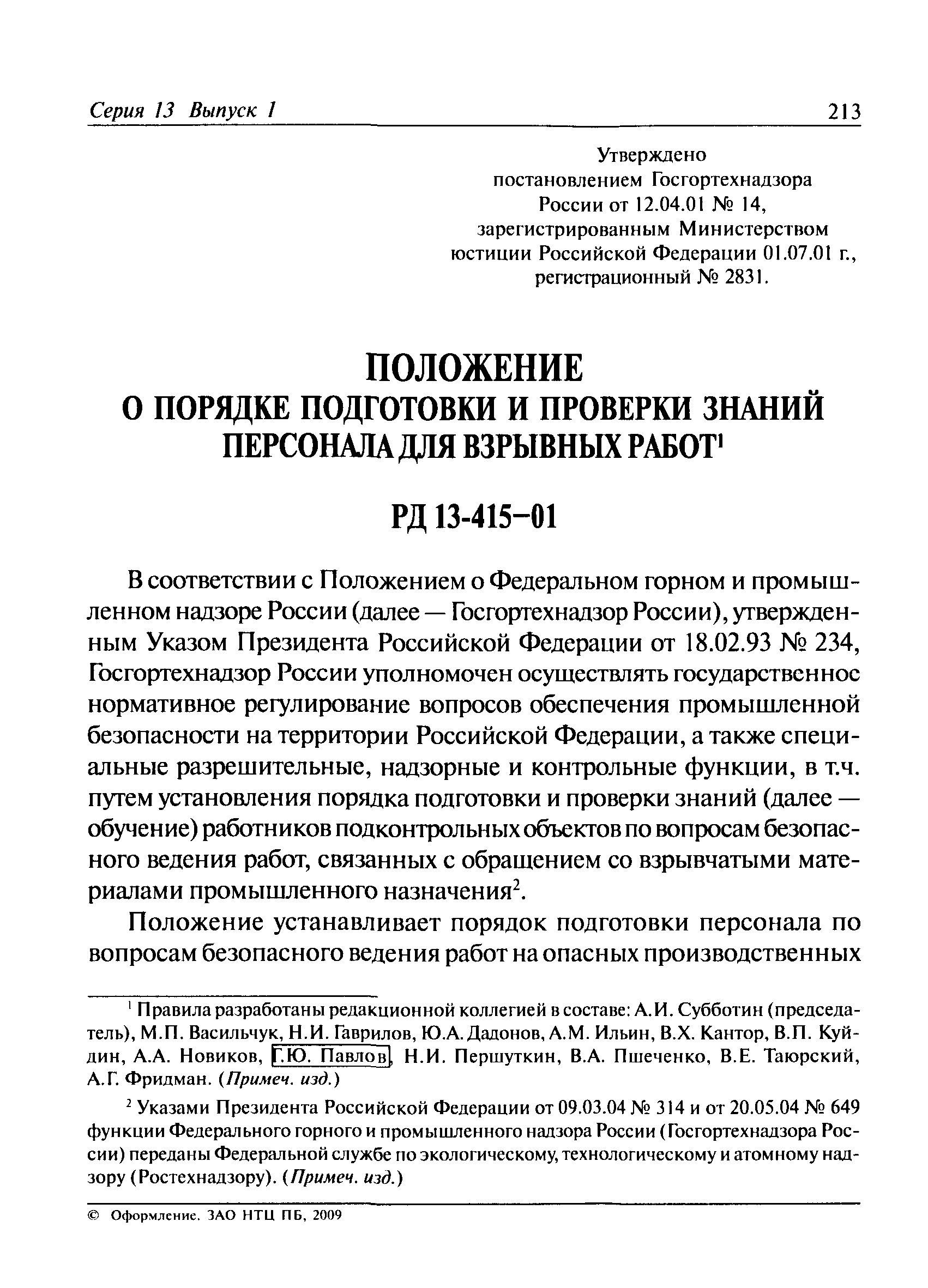 РД 13-415-01