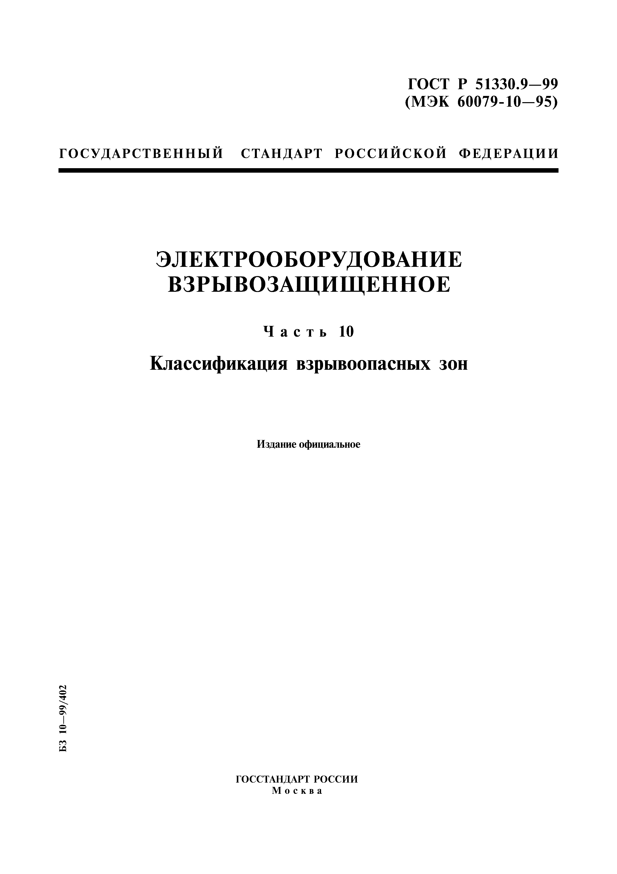 ГОСТ Р 51330.9-99