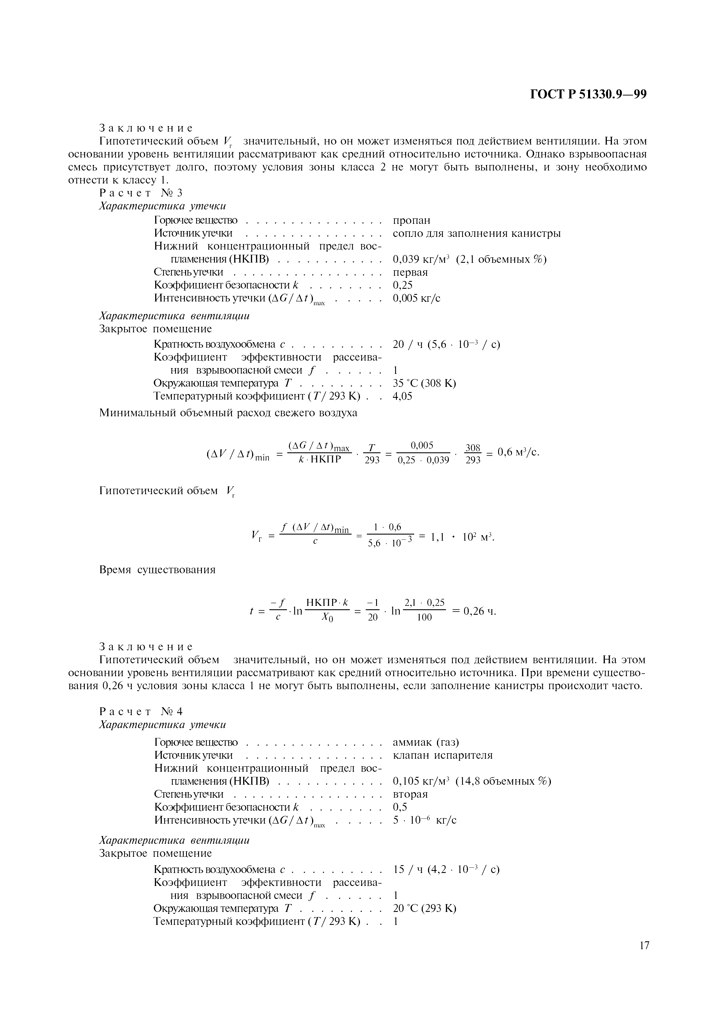 ГОСТ Р 51330.9-99