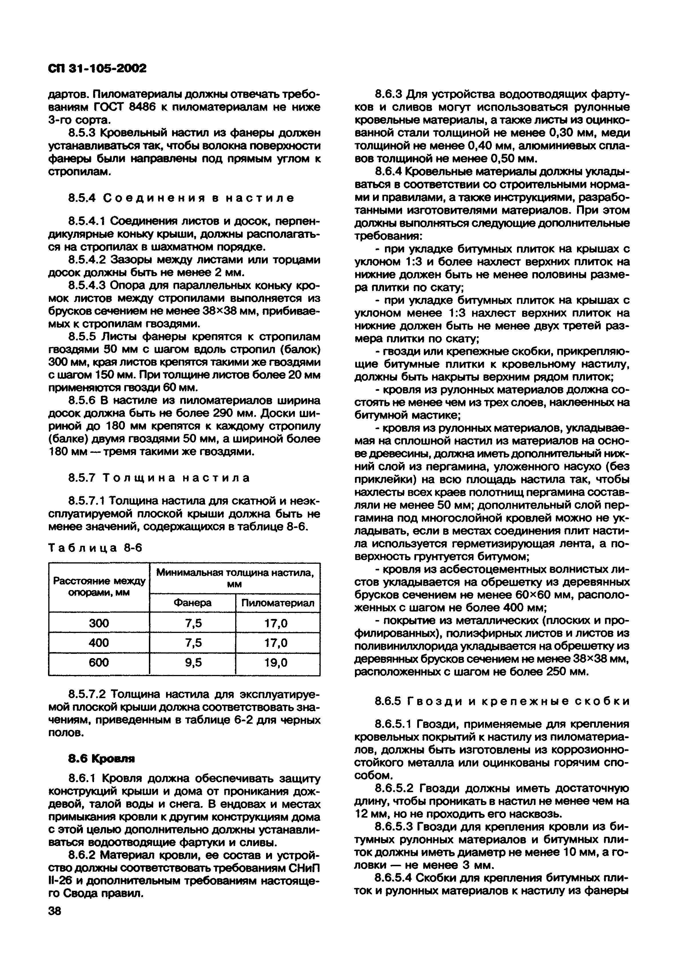 СП 31-105-2002