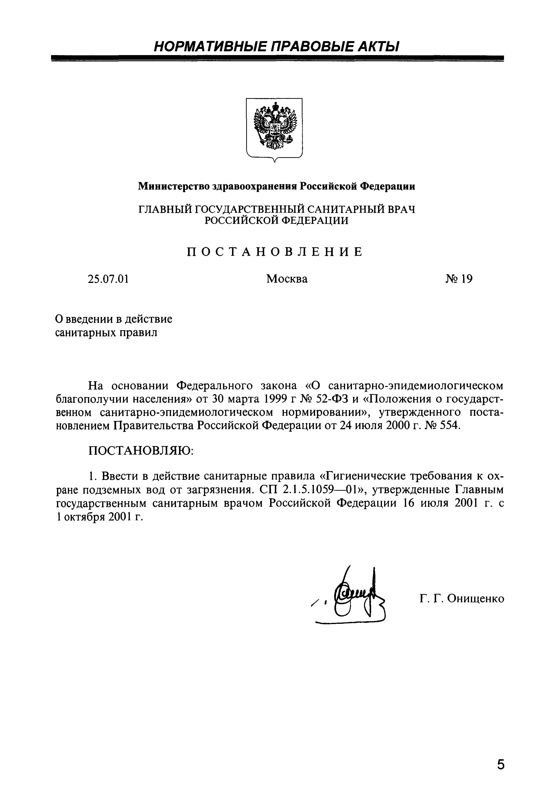 СП 2.1.5.1059-01