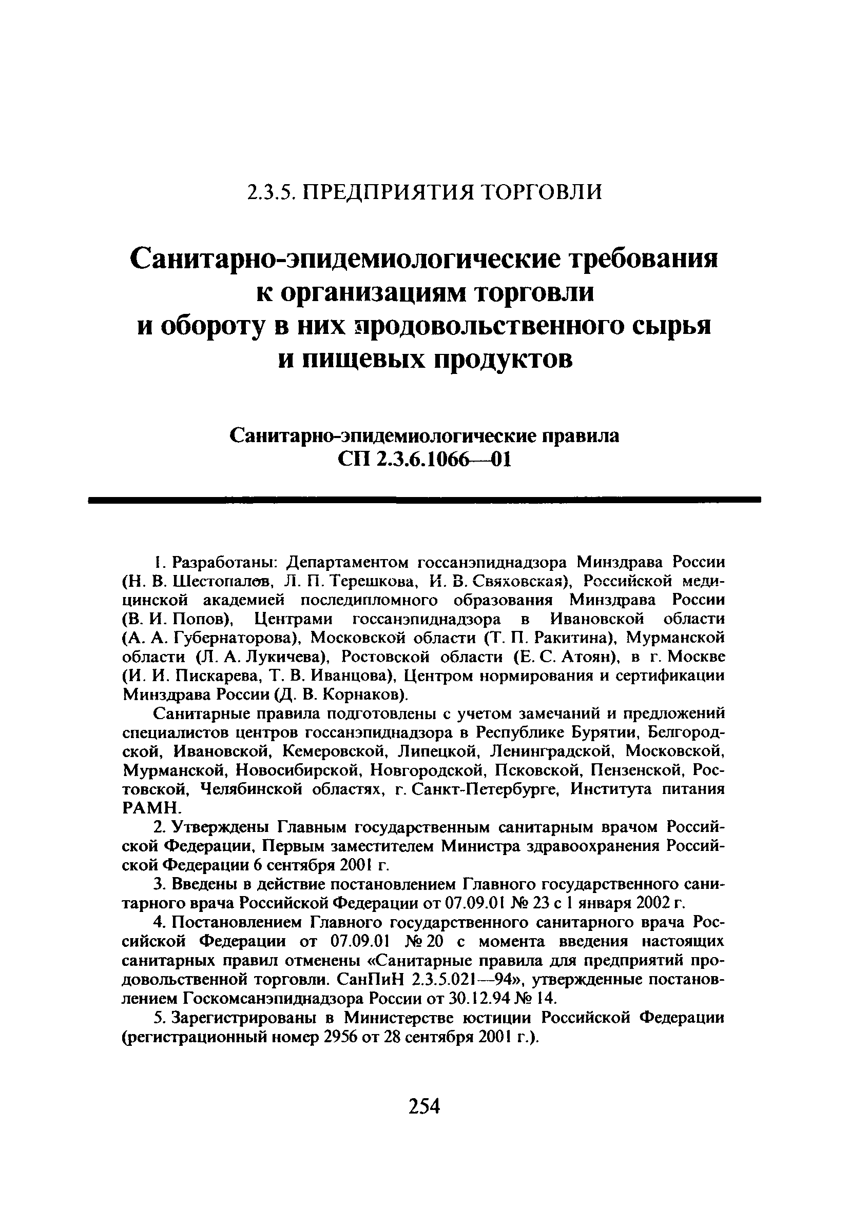 СП 2.3.6.1066-01