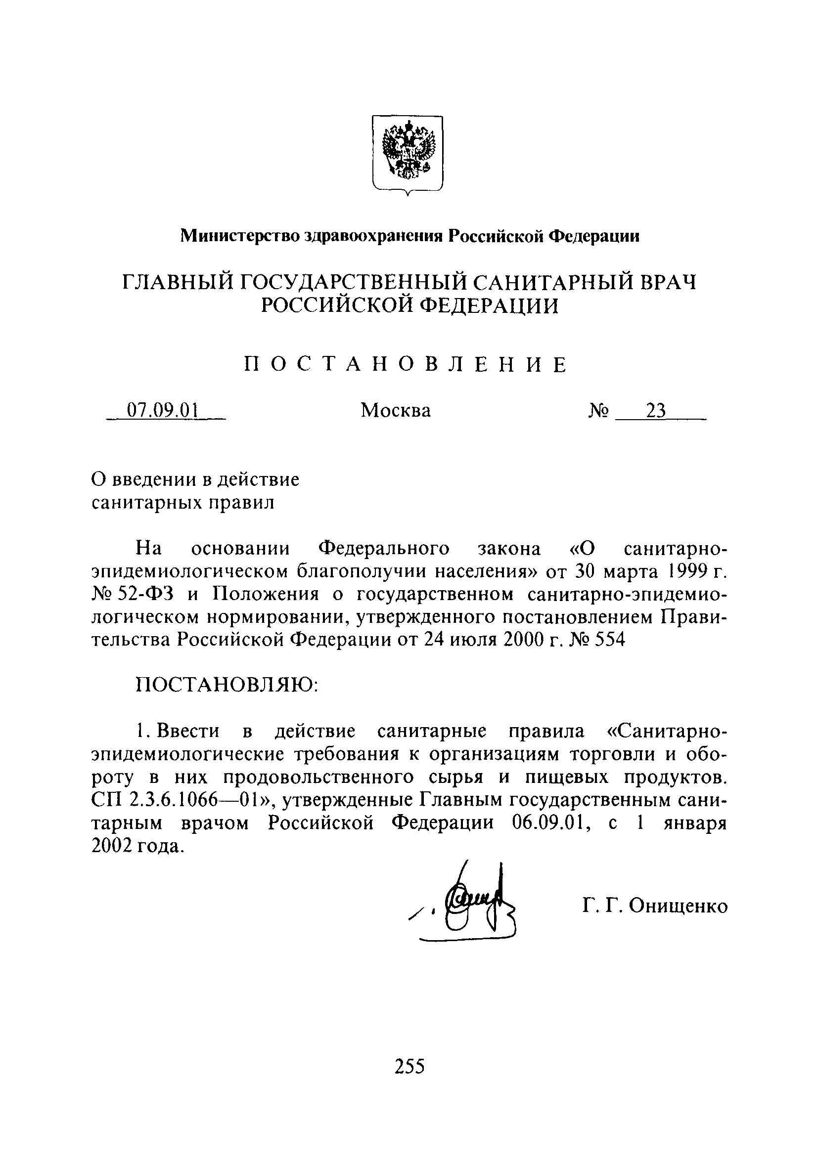 СП 2.3.6.1066-01