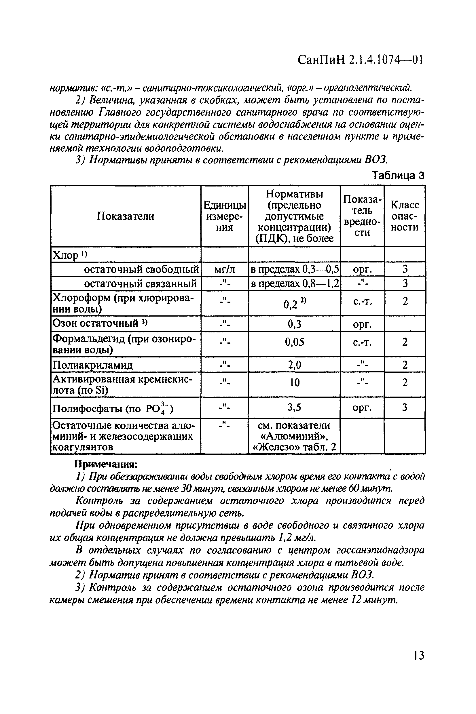 СанПиН 2.1.4.1074-01