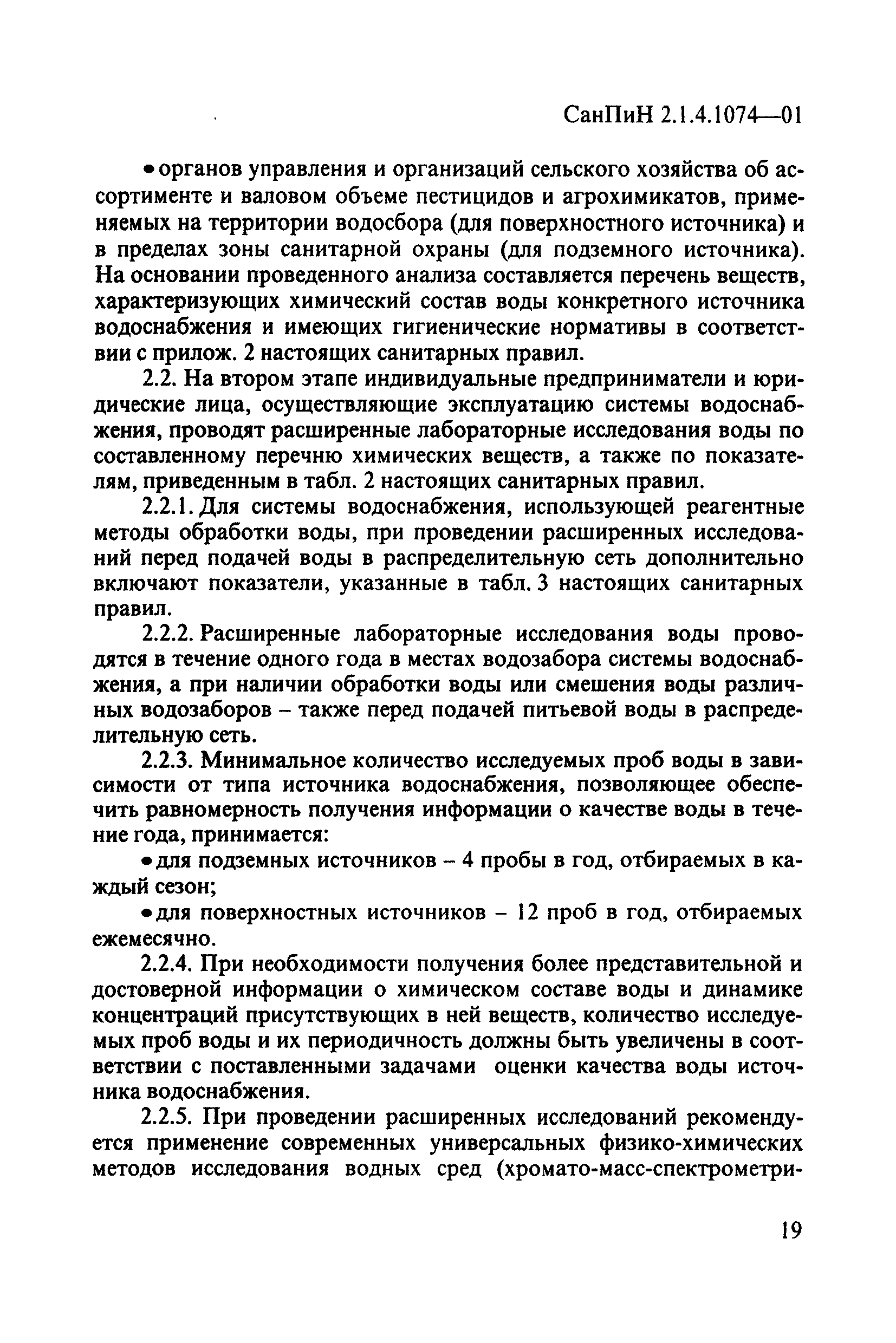 СанПиН 2.1.4.1074-01