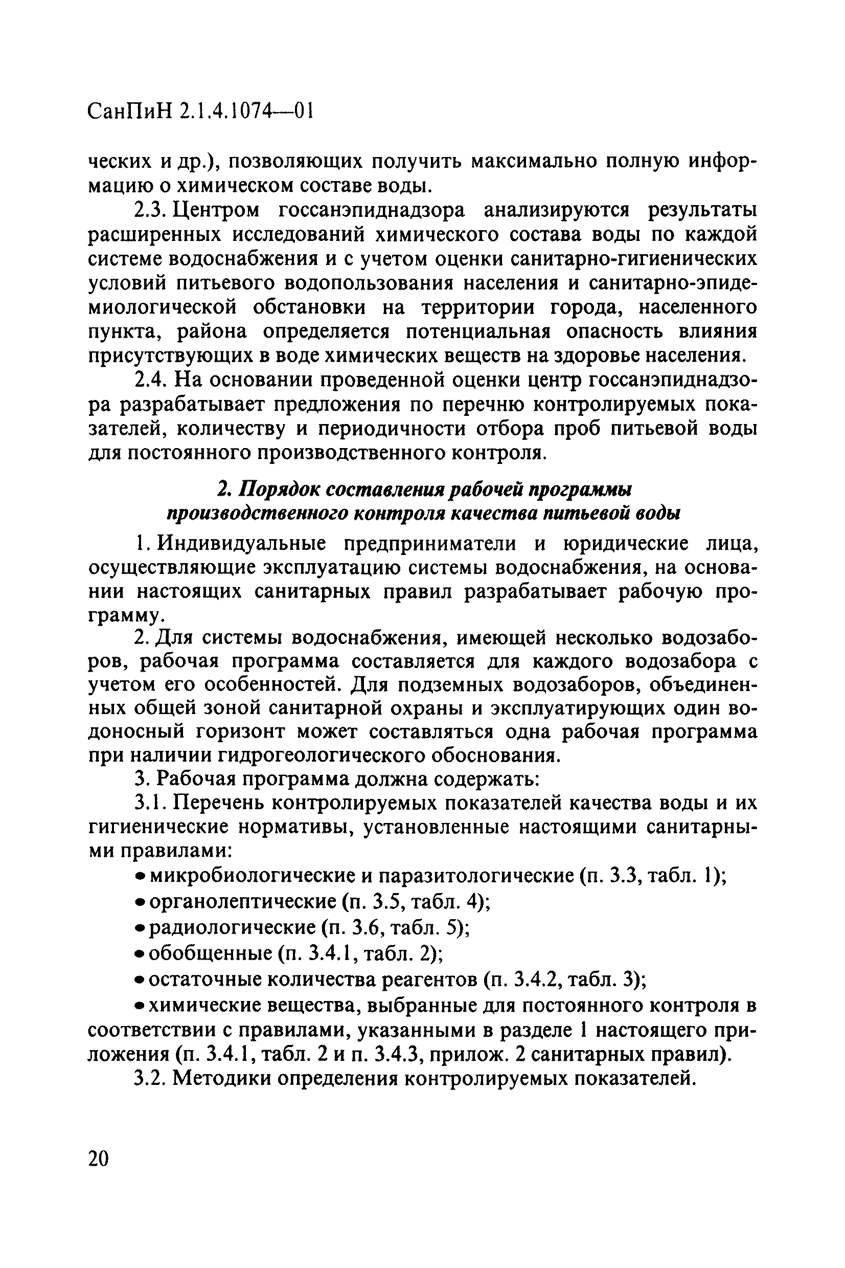 СанПиН 2.1.4.1074-01