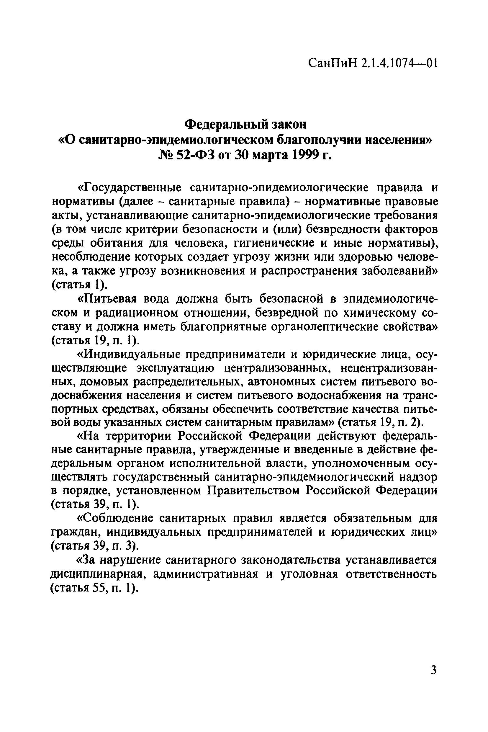 СанПиН 2.1.4.1074-01