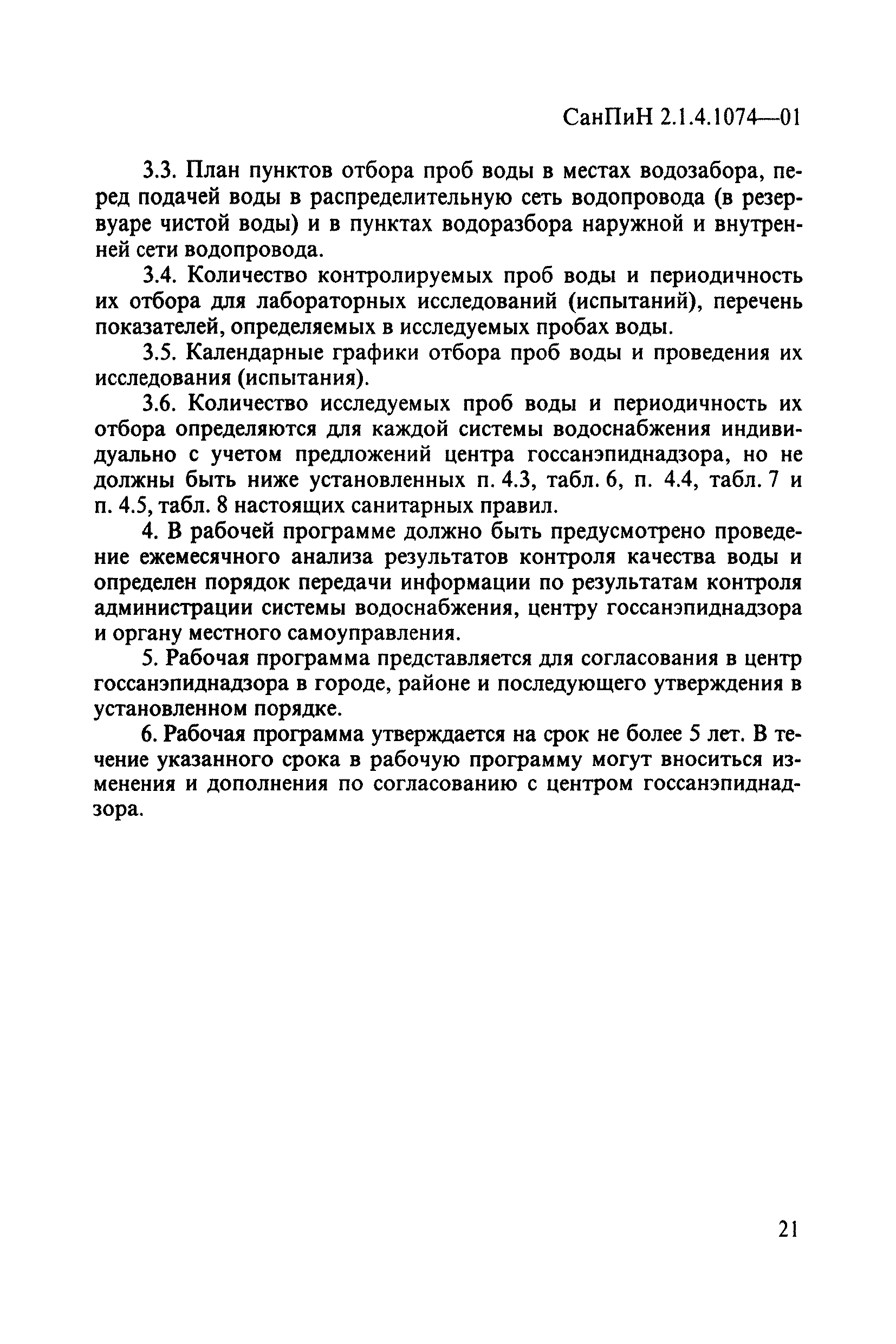 СанПиН 2.1.4.1074-01