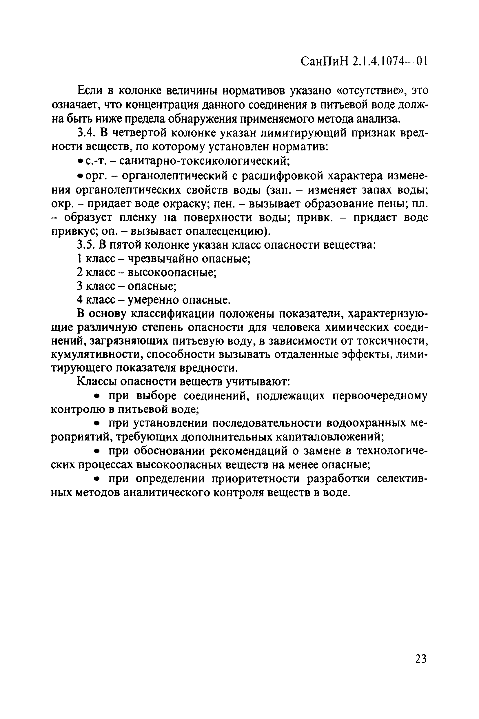 СанПиН 2.1.4.1074-01