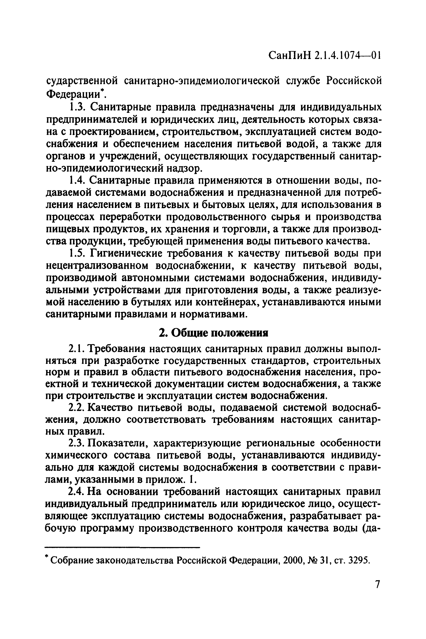 СанПиН 2.1.4.1074-01