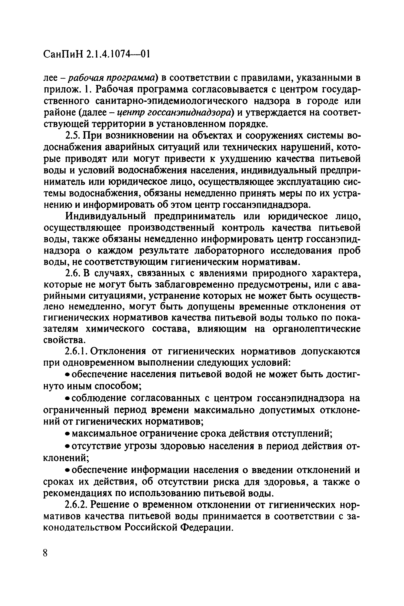 СанПиН 2.1.4.1074-01